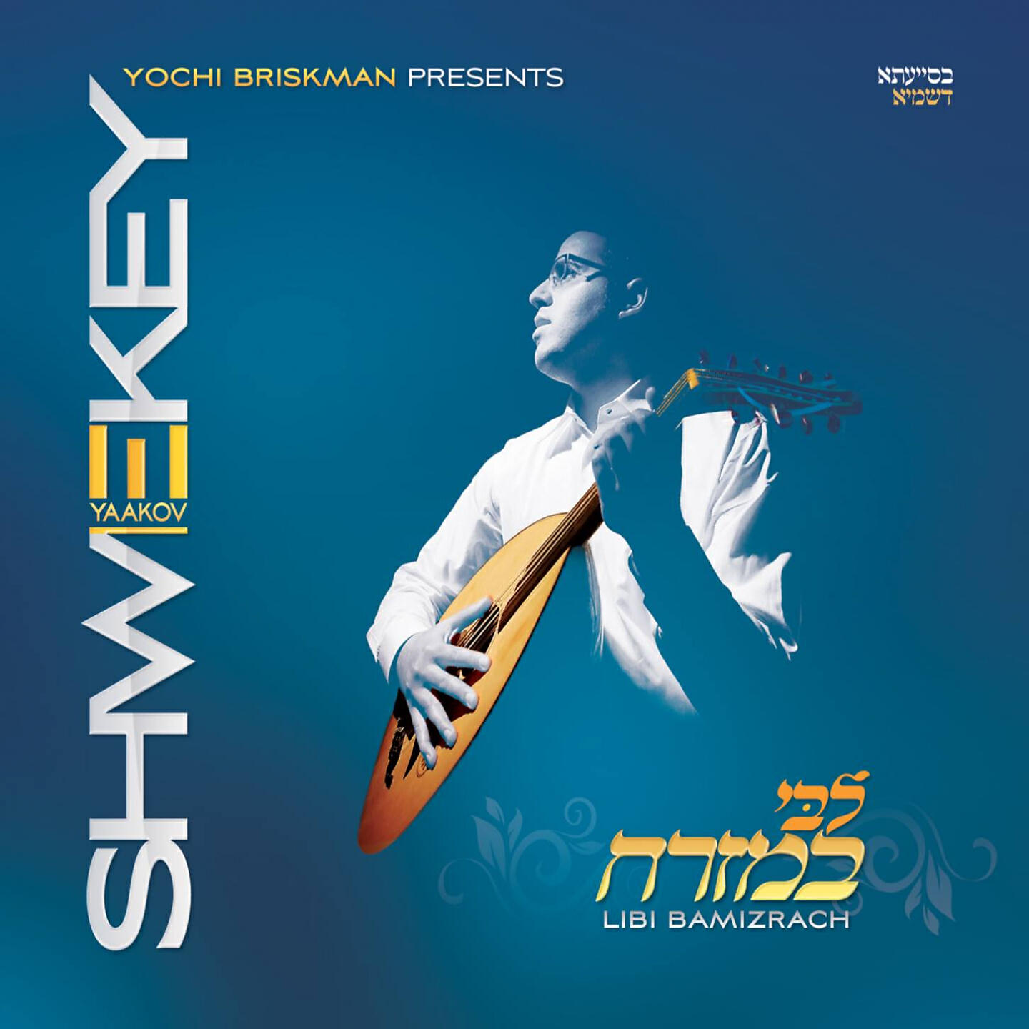 Yaakov Shwekey - Mul Eli