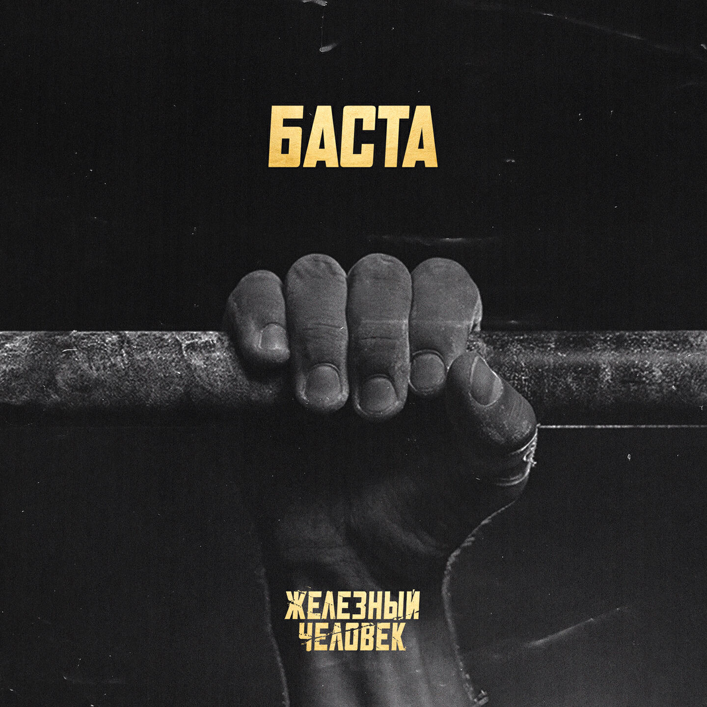 Альбом Железный человек исполнителя Баста