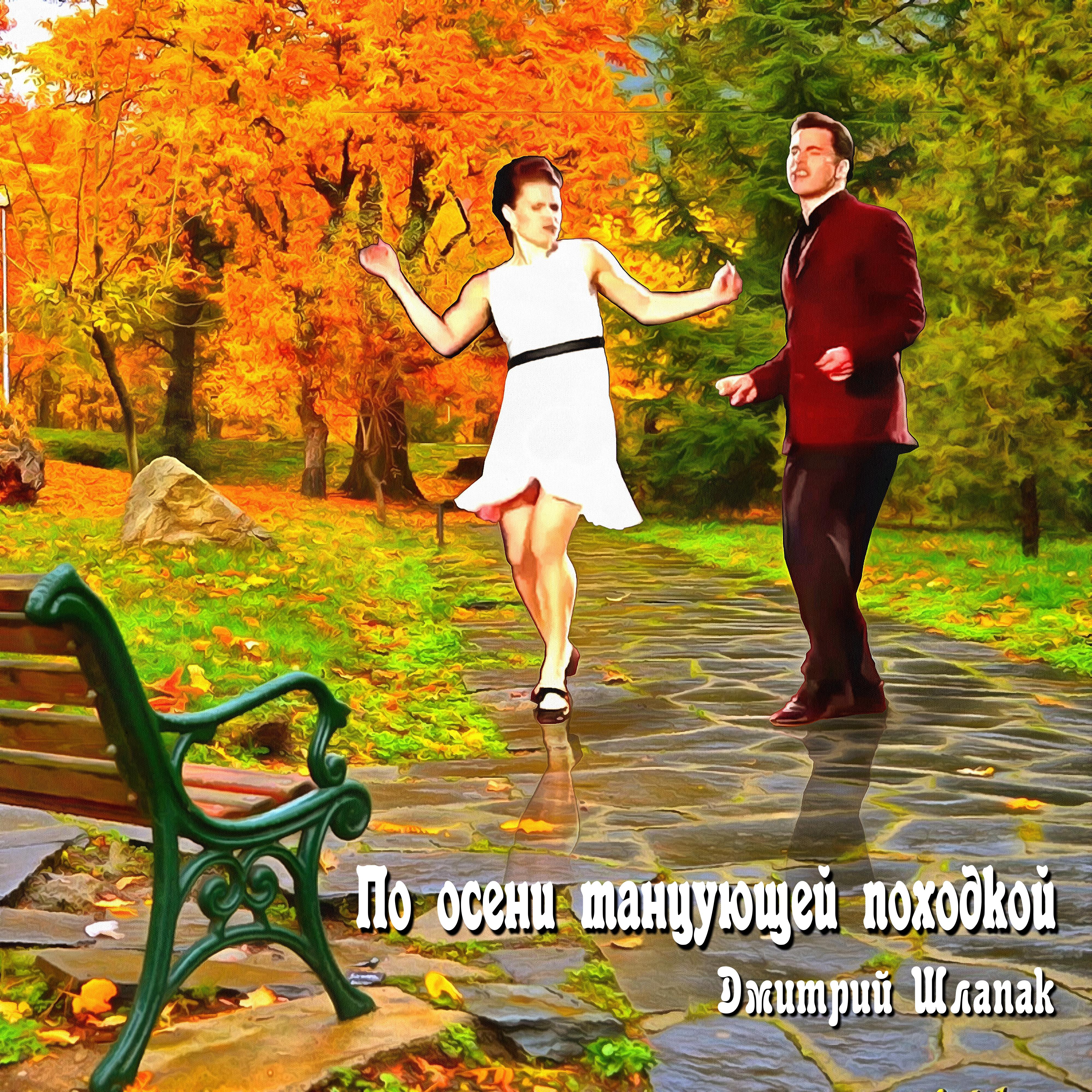 Постер альбома По осени танцующей походкой