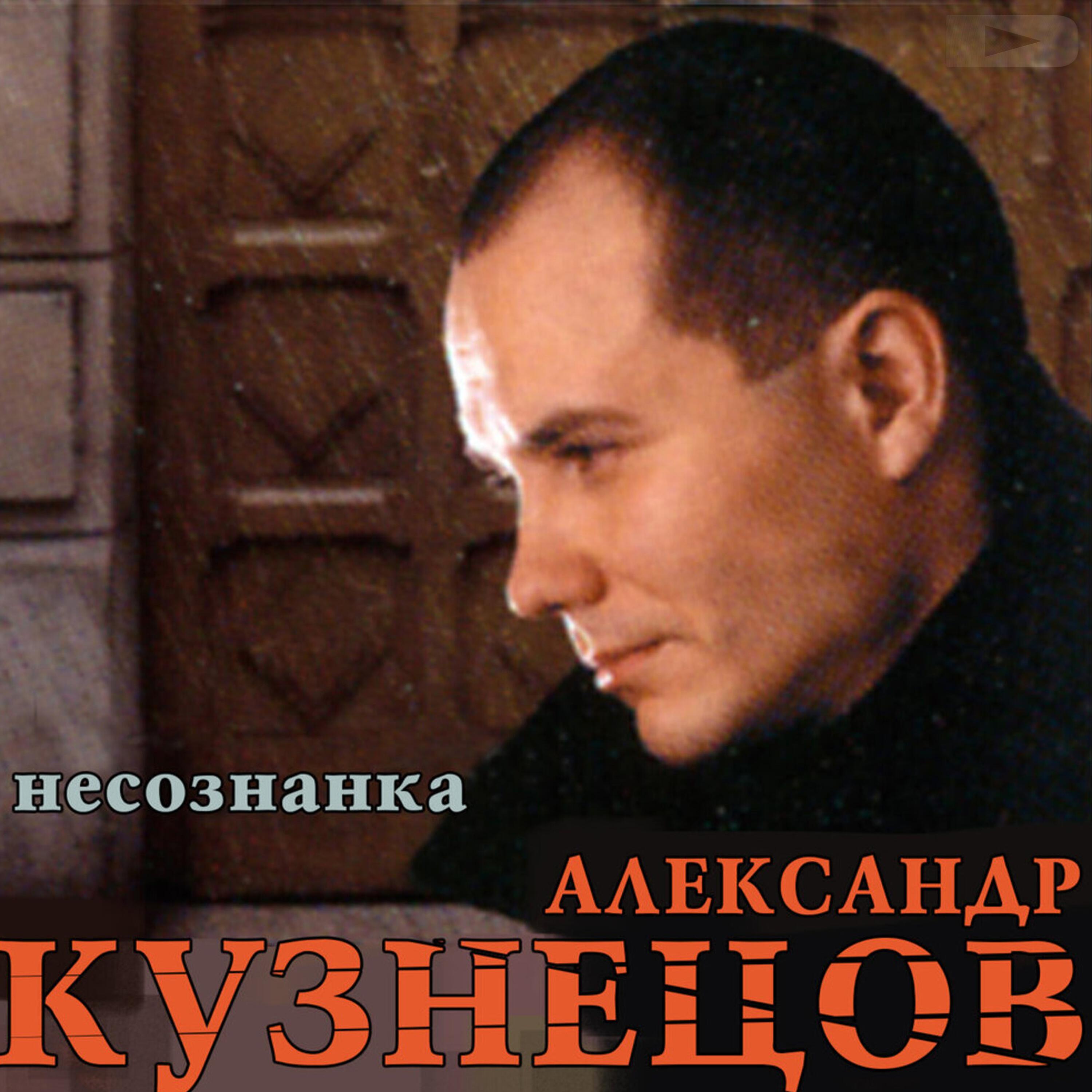 Александр Кузнецов - Несознанка