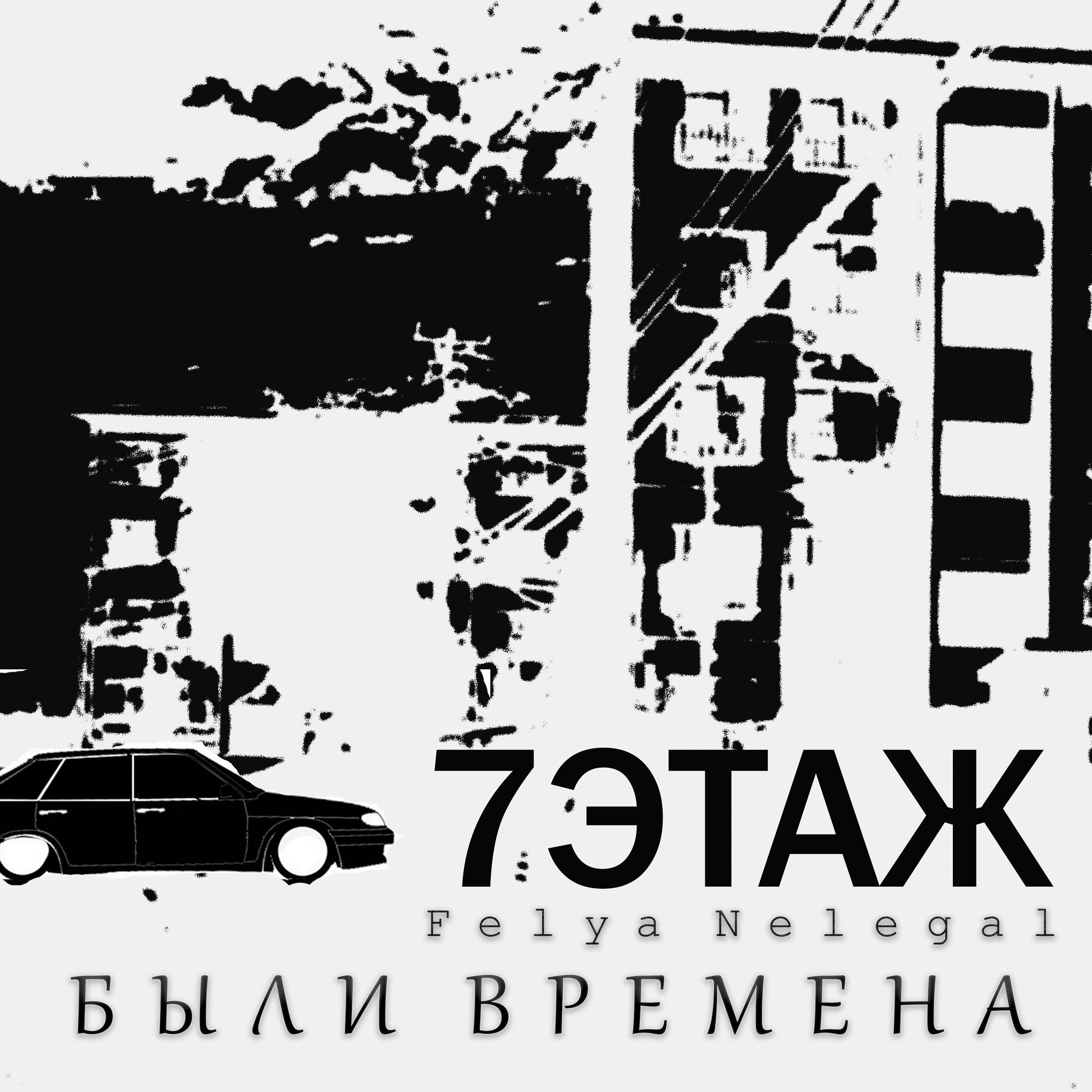 Постер альбома Были времена (feat. Felya Nelegal)