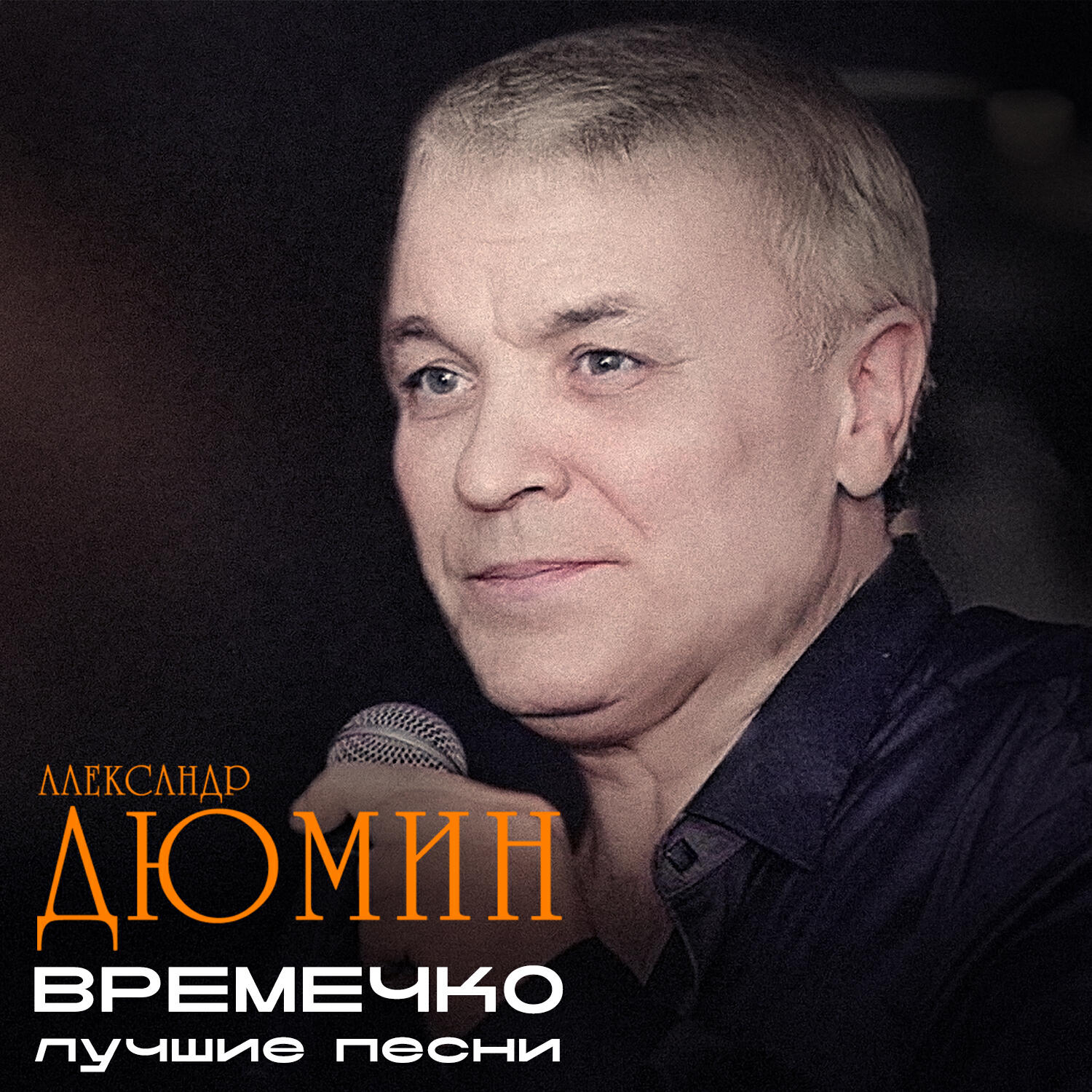 Постер альбома Времечко