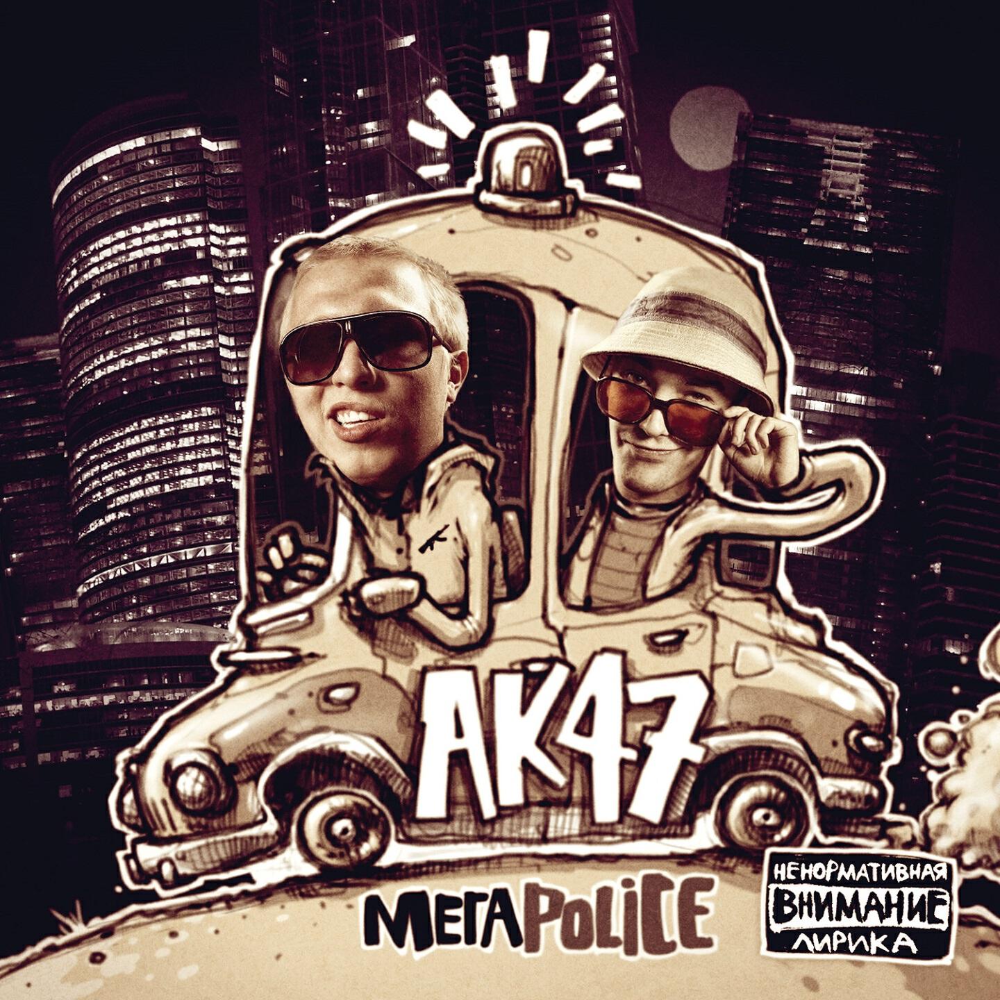 Песня про ак 47. AK 47 группа. АК 47 Мегаполис альбом. Гуф и АК 47. Мегаpolice АК-47.
