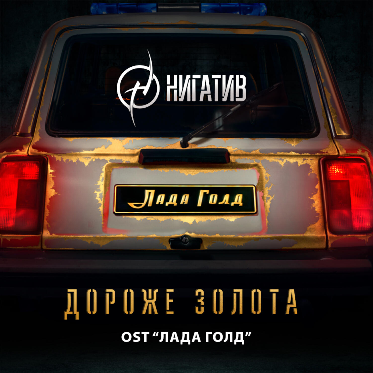 Постер альбома Дороже золота (из к/ф "Лада Голд")