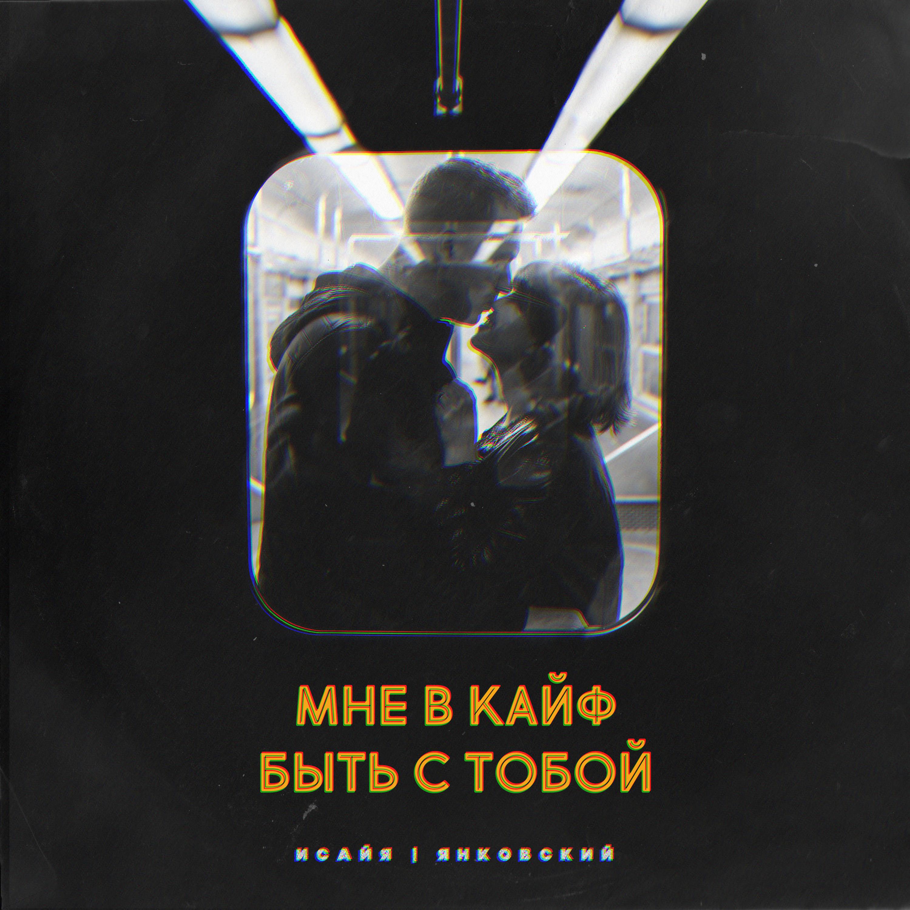 Постер альбома Мне в кайф быть с тобой (Barabanov remix)