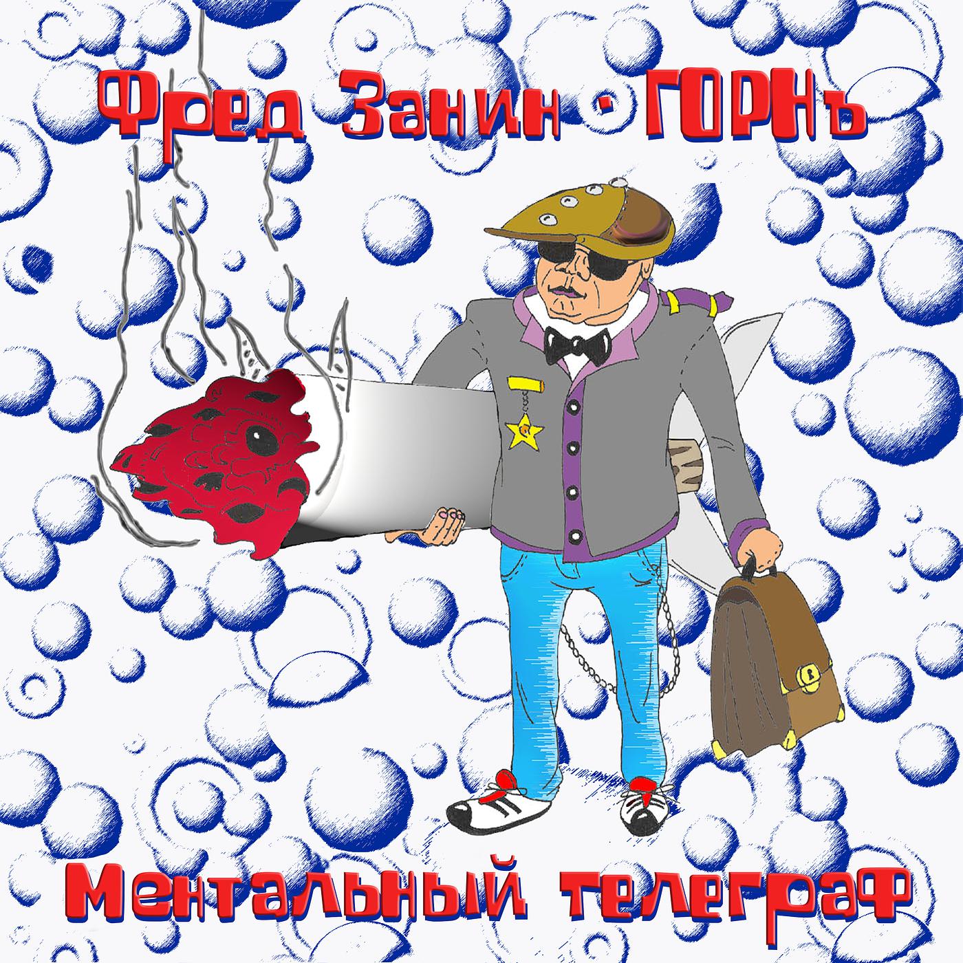 Постер альбома Ментальный телеграф
