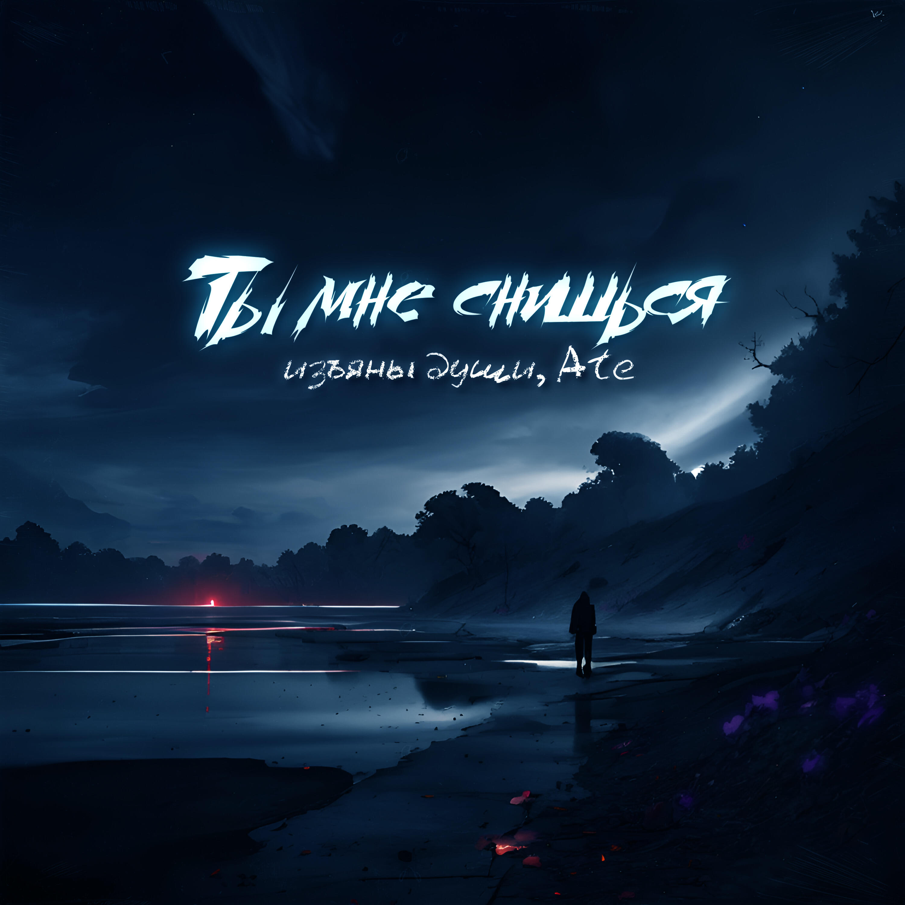 Альбом Ты мне снишься исполнителя изъяны души, Аte