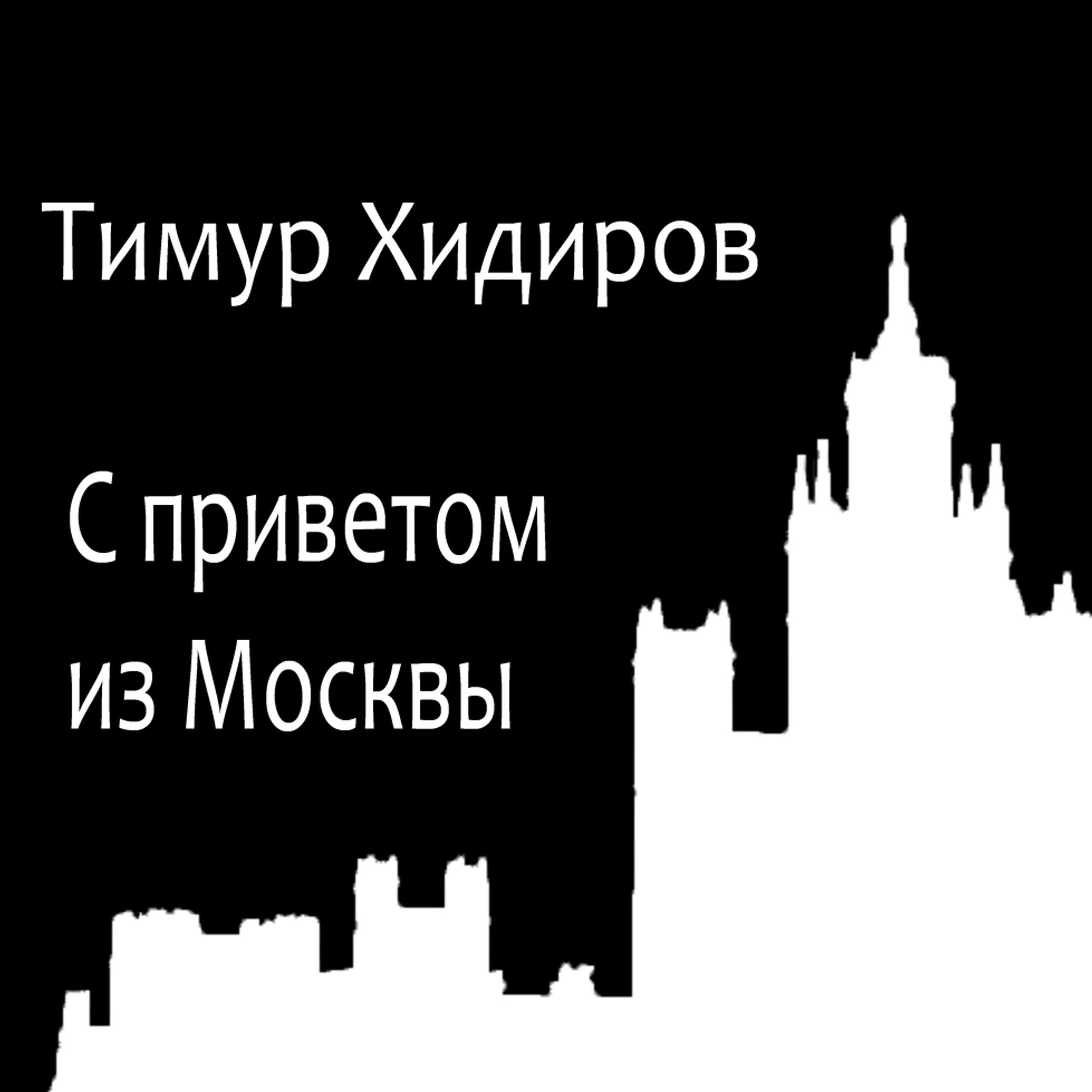 Постер альбома С приветом из Москвы