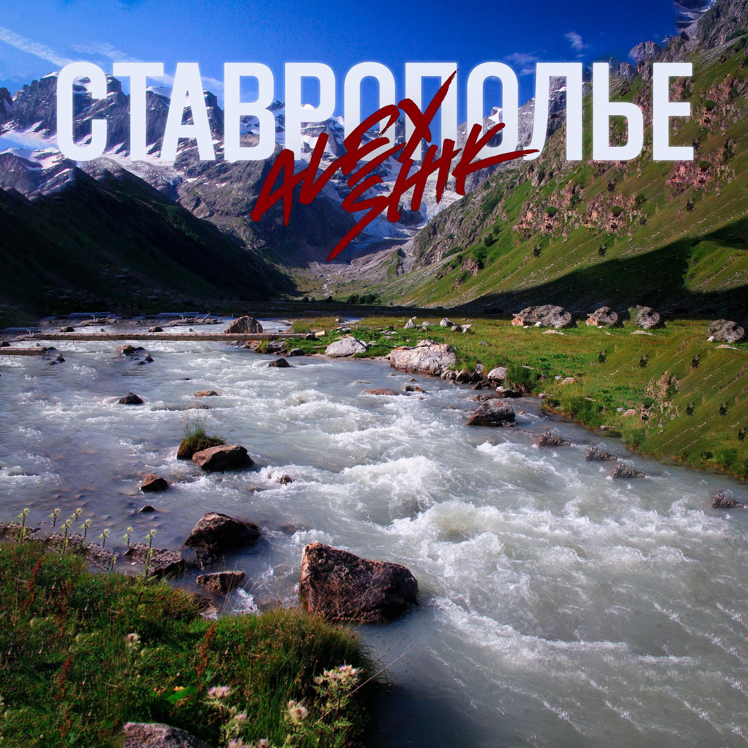 Постер альбома Ставрополье