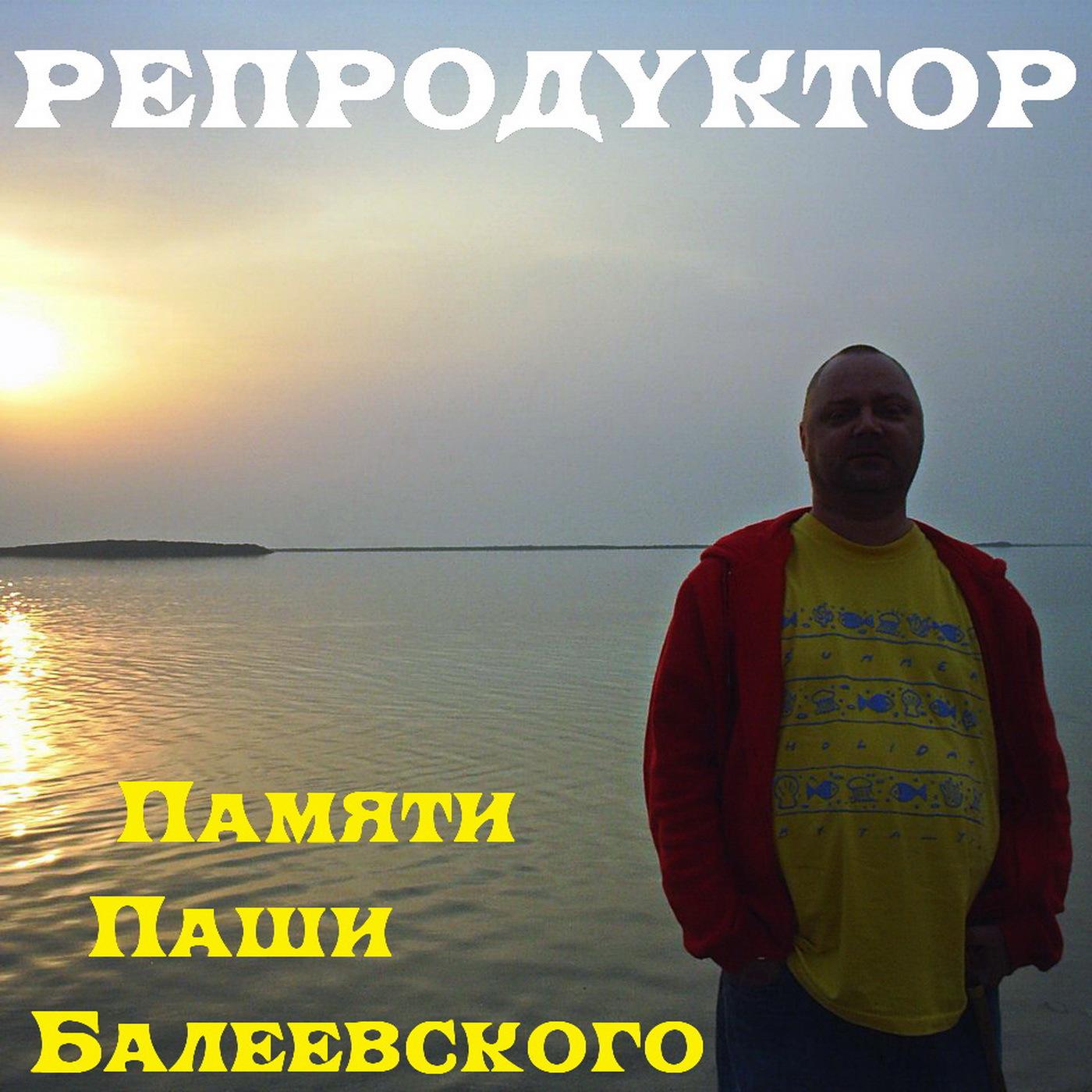 Постер альбома Памяти Паши Балеевского