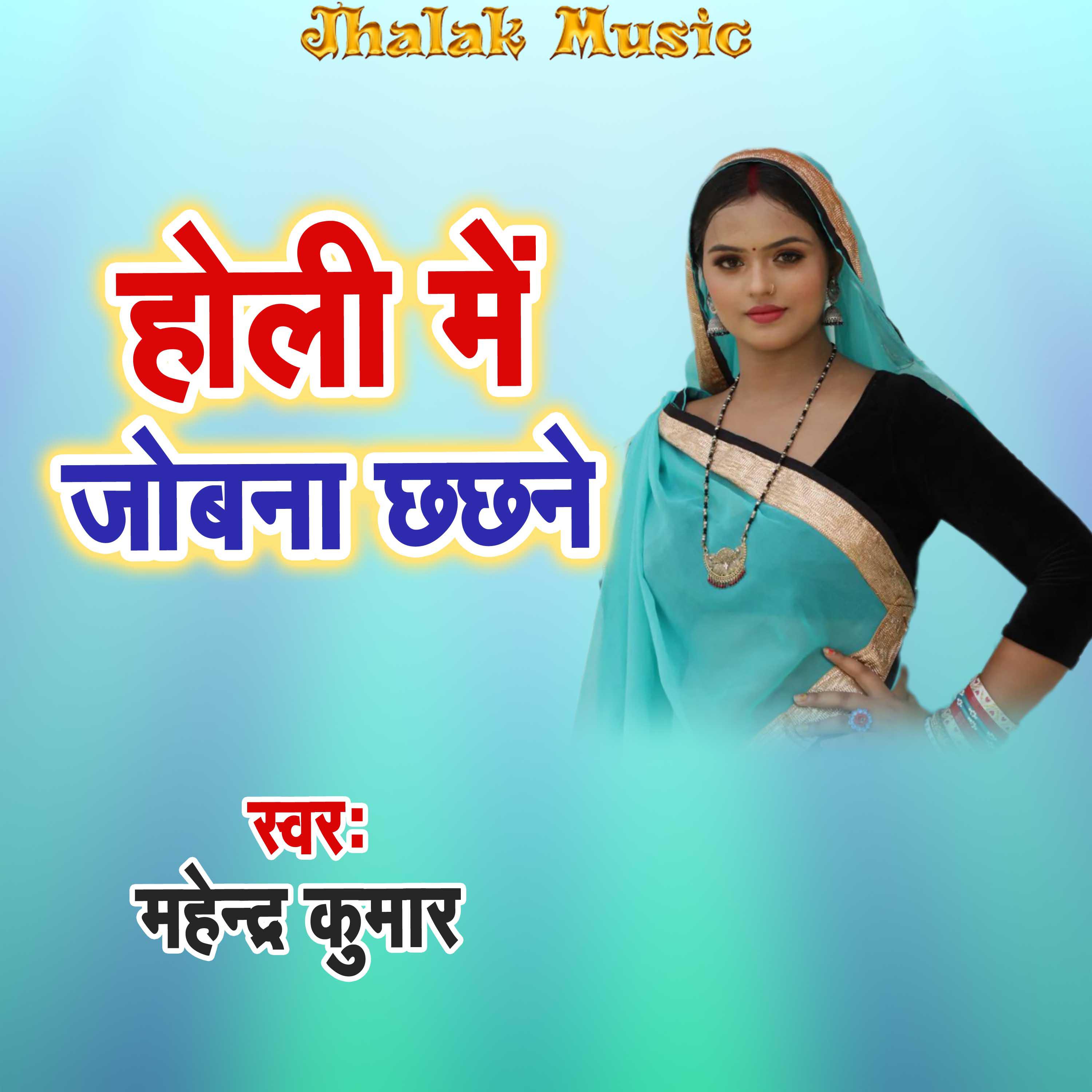 Постер альбома Holi Me Jabana Chhachhane
