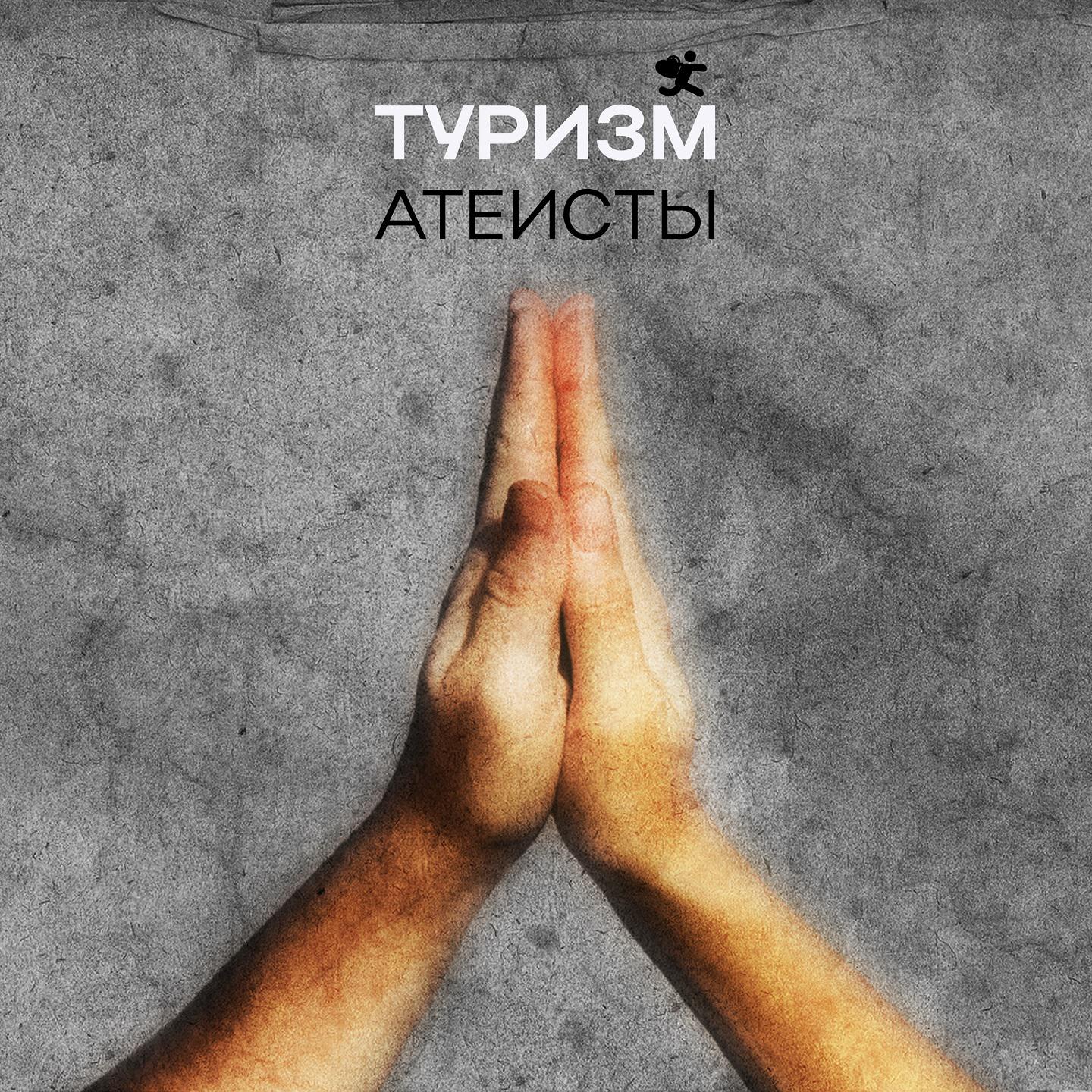 Постер альбома Атеисты