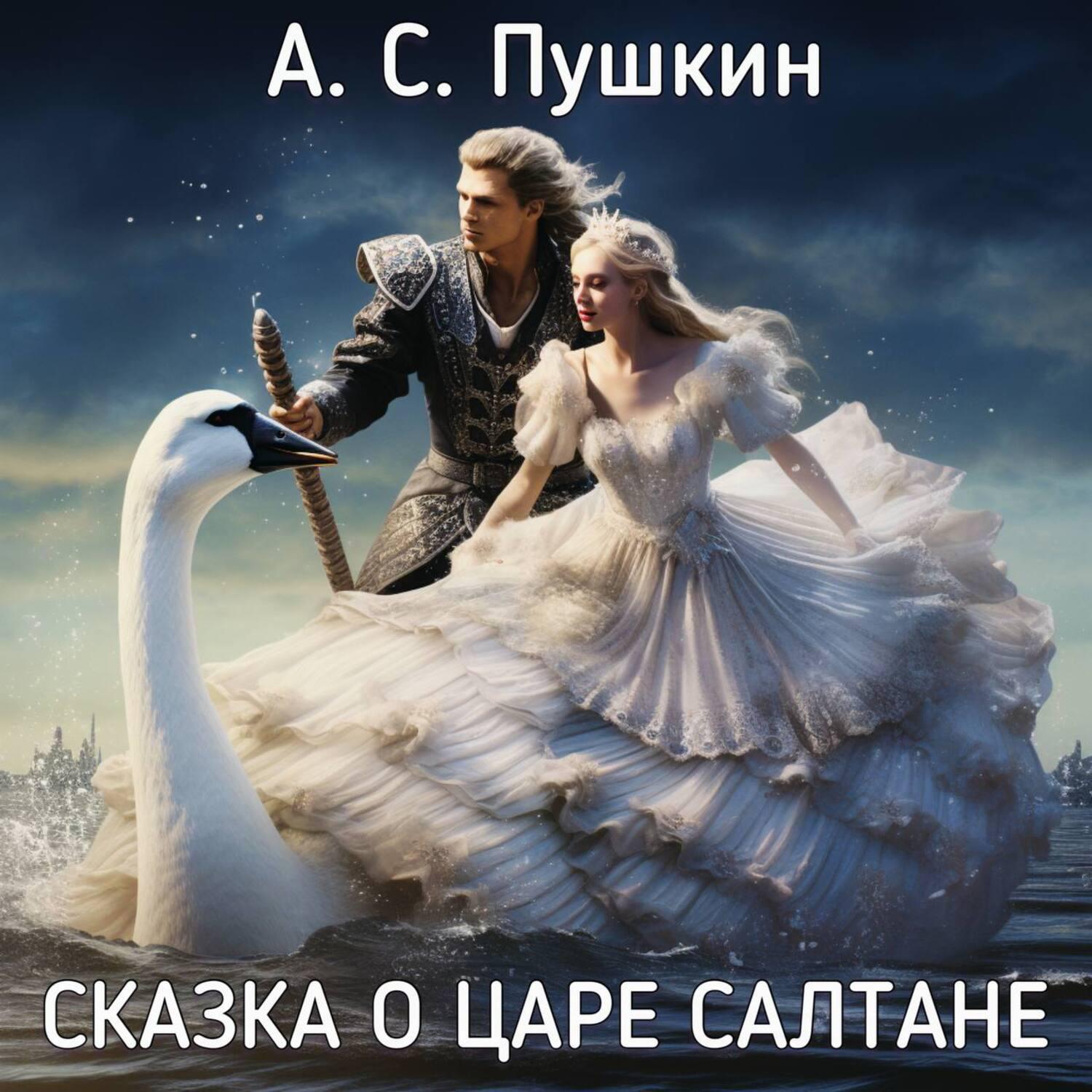 Постер альбома А.С. Пушкин - Сказка о царе Салтане