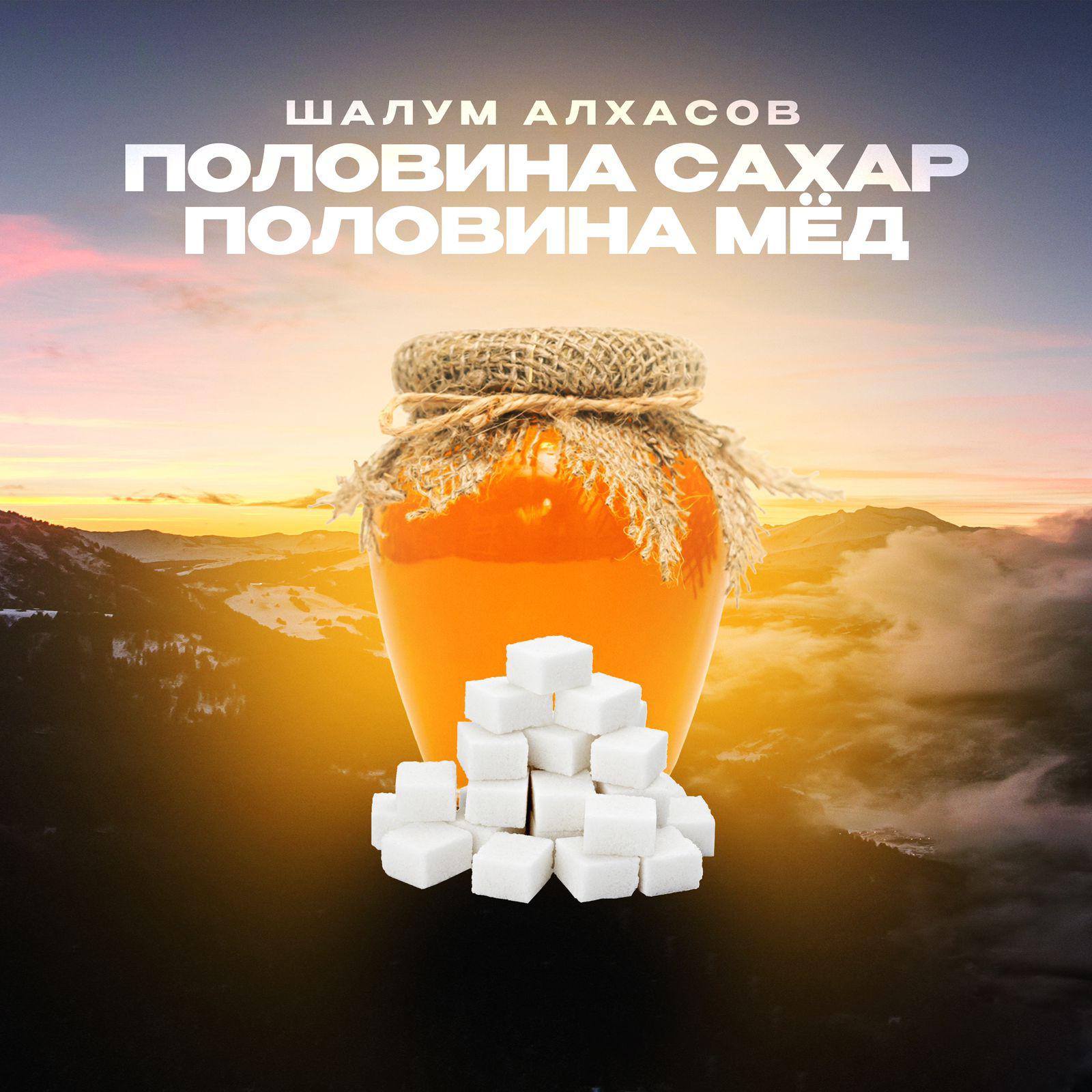 Постер альбома Половина сахар половина мёд