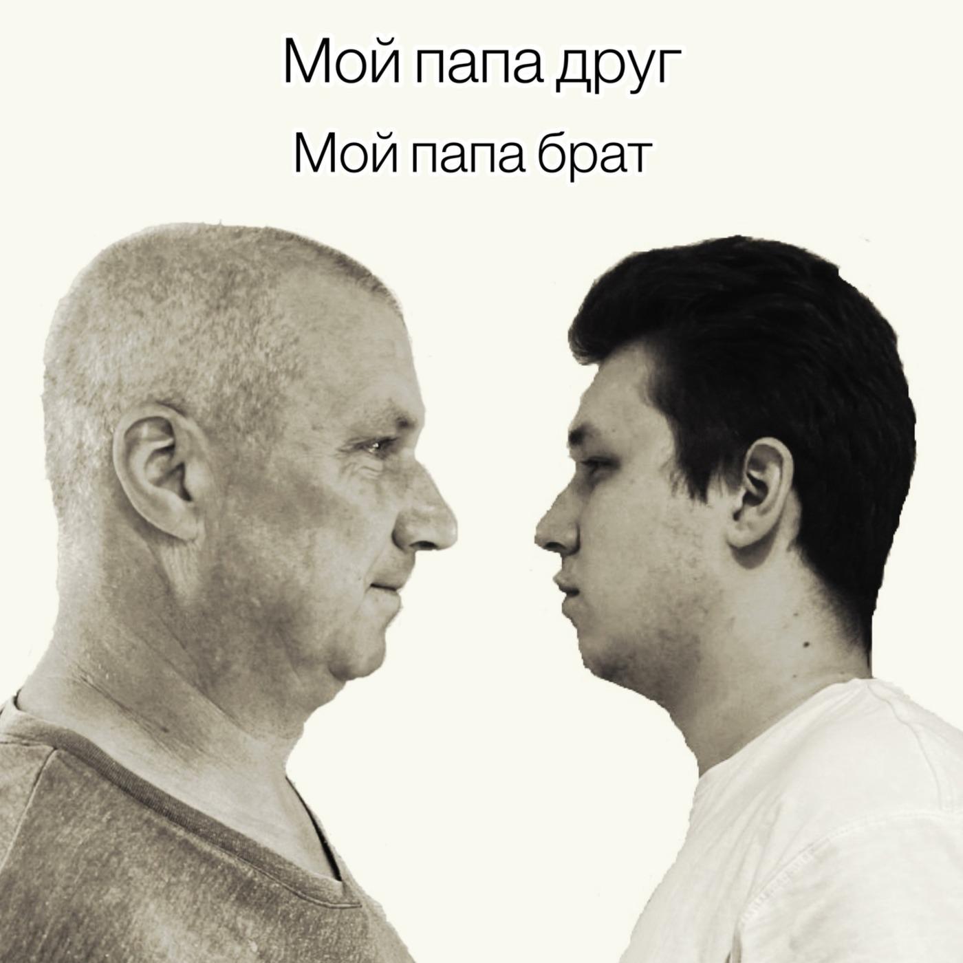 Постер альбома Мой папа друг - мой папа брат
