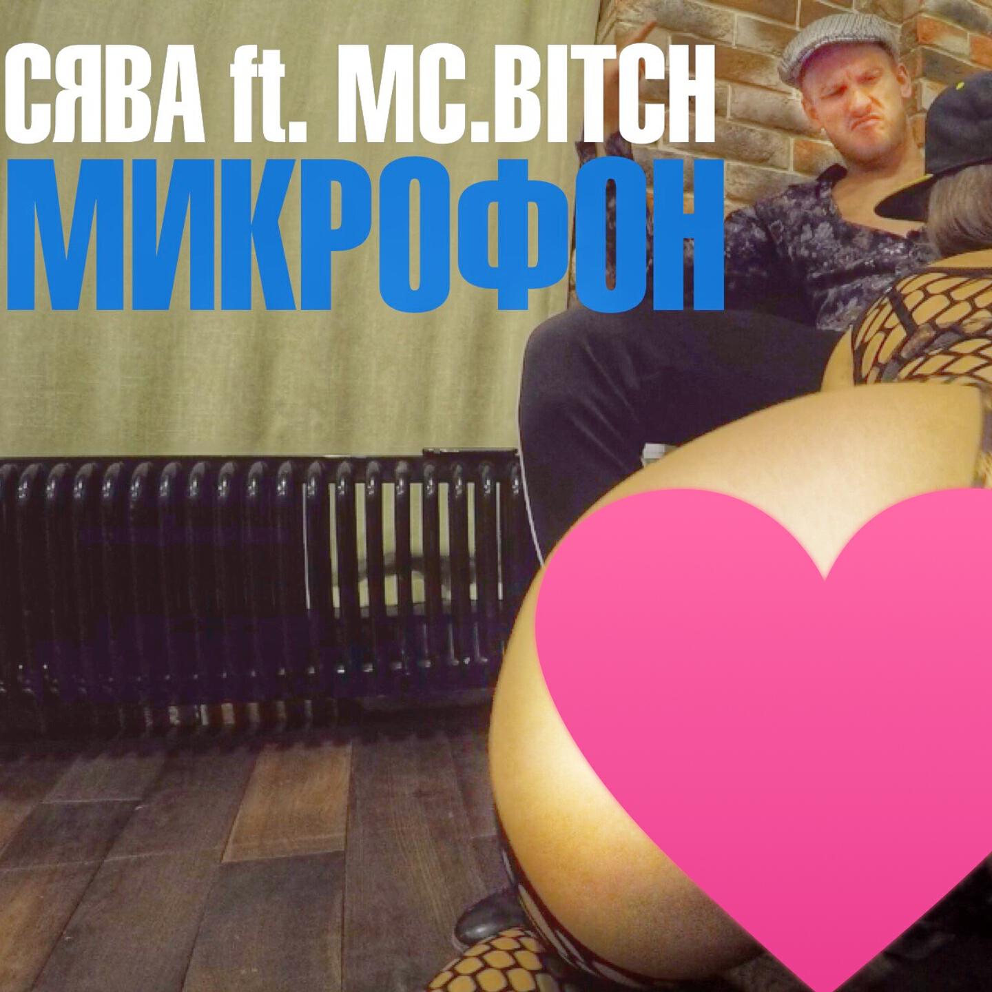 Сява - Микрофон
