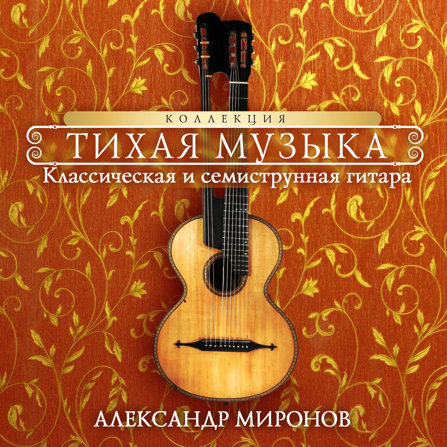 Александр Миронов - Времена Года, Op. 37: X. Октябрь