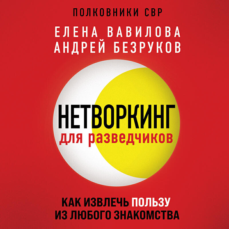 Аудиокнига Нетворкинг для разведчиков. Как извлечь пользу из любого  знакомства, Елена Вавилова - слушать онлайн, бесплатно на Zvuk.com