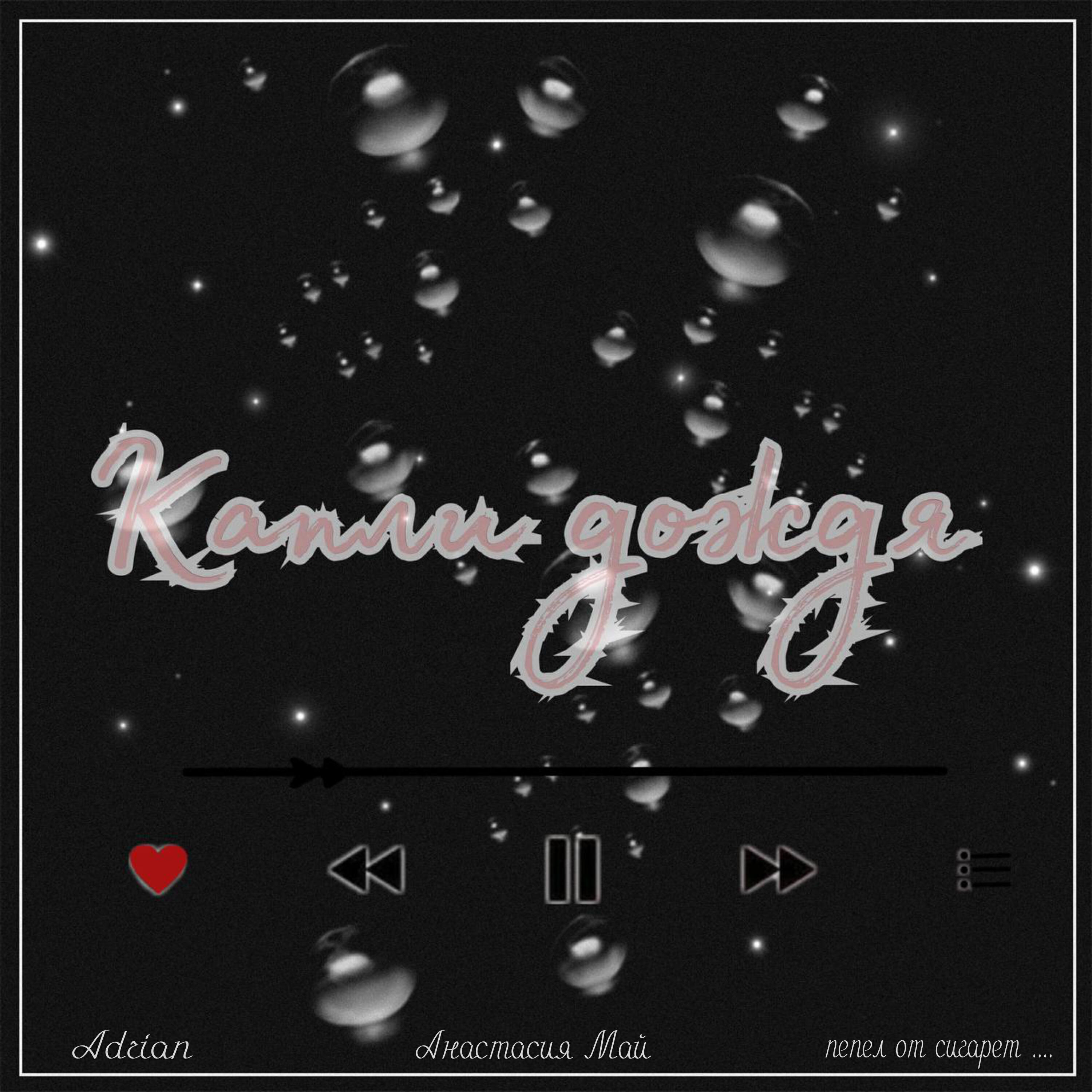 три дождя пепел. страшный туман. пепел три дня дождя. роки три дня дождя. три дня дождя обложка.