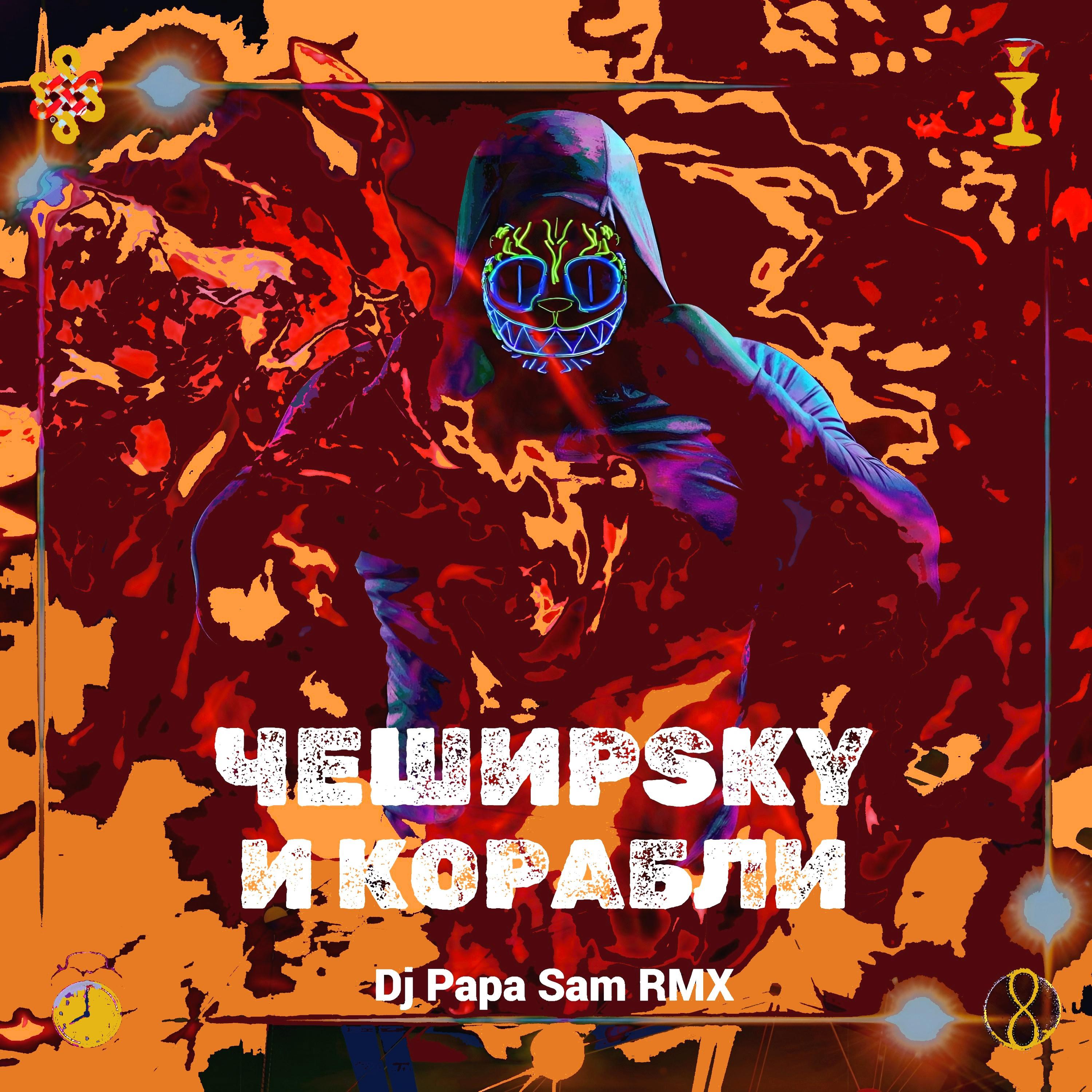 Постер альбома И корабли (Dj Papa Sam Remix)