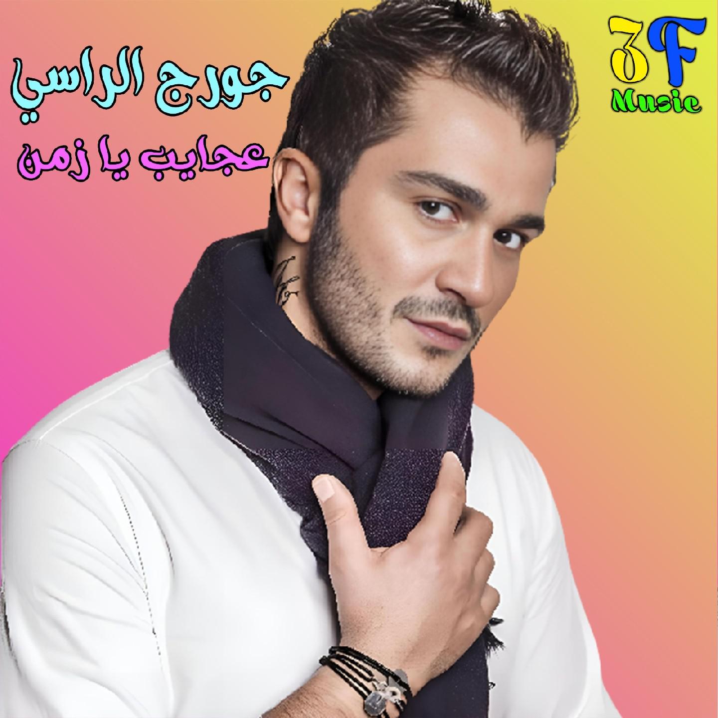 Постер альбома Agayeb Ya Zaman