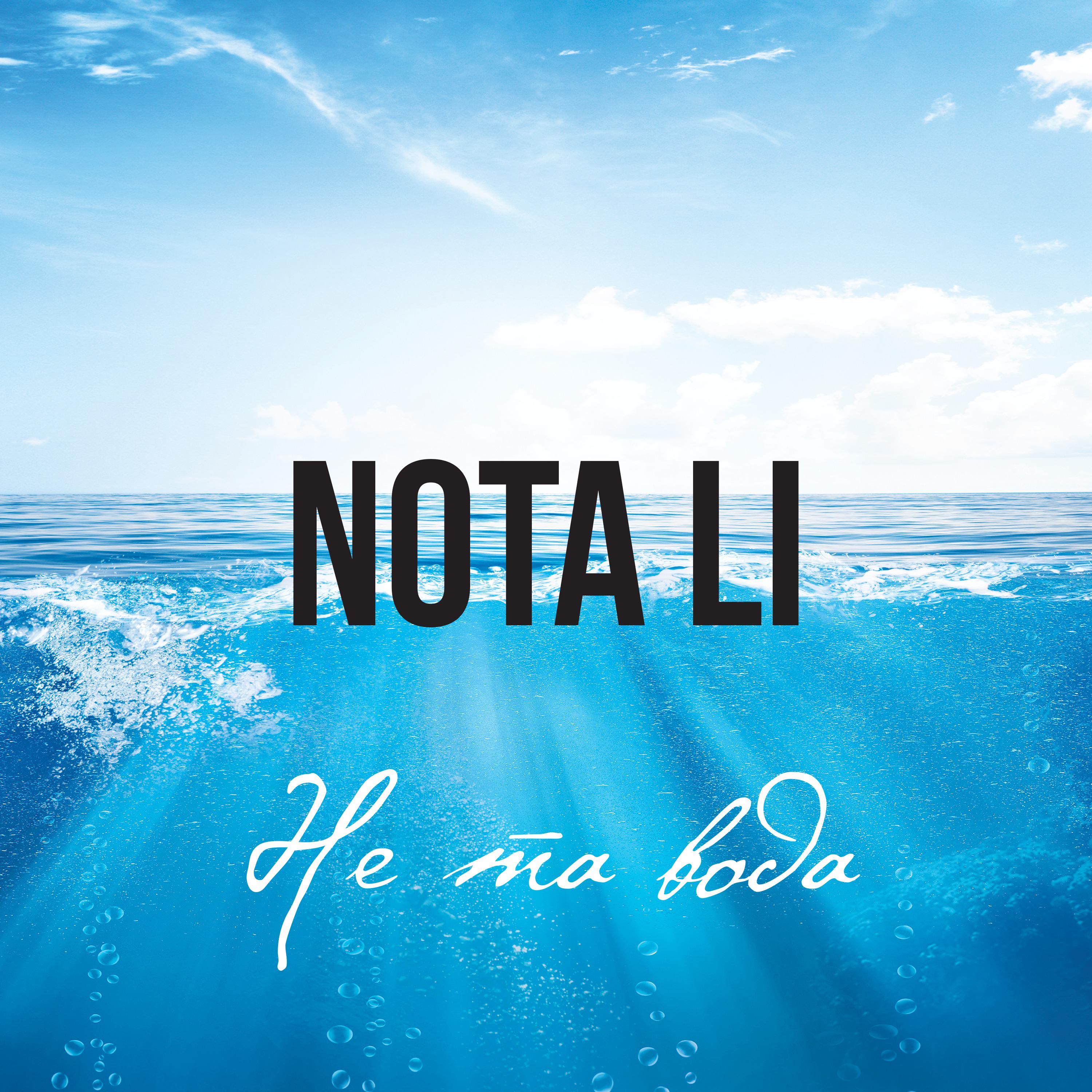 Постер альбома Не та вода