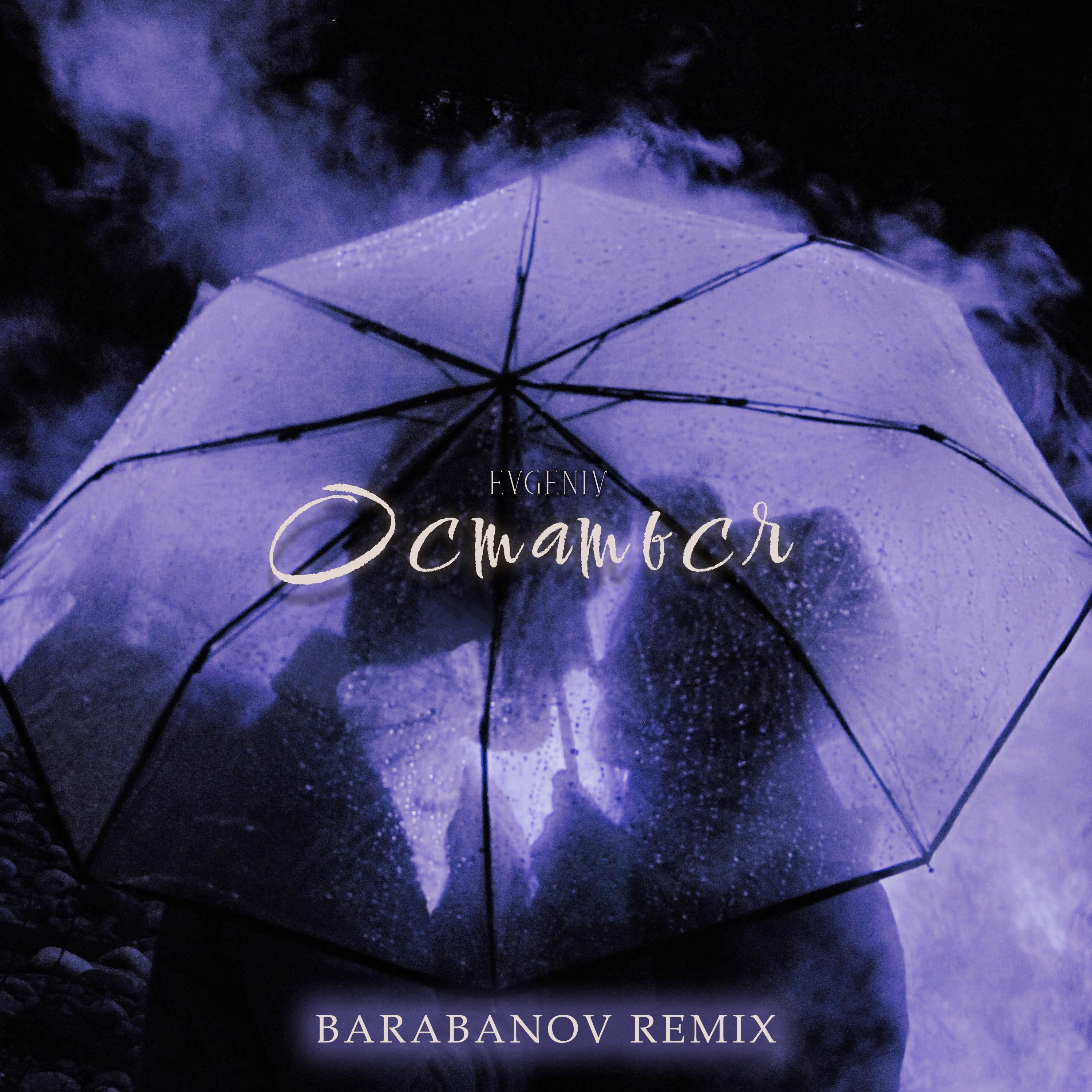 Постер альбома Остаться (Barabanov Remix)