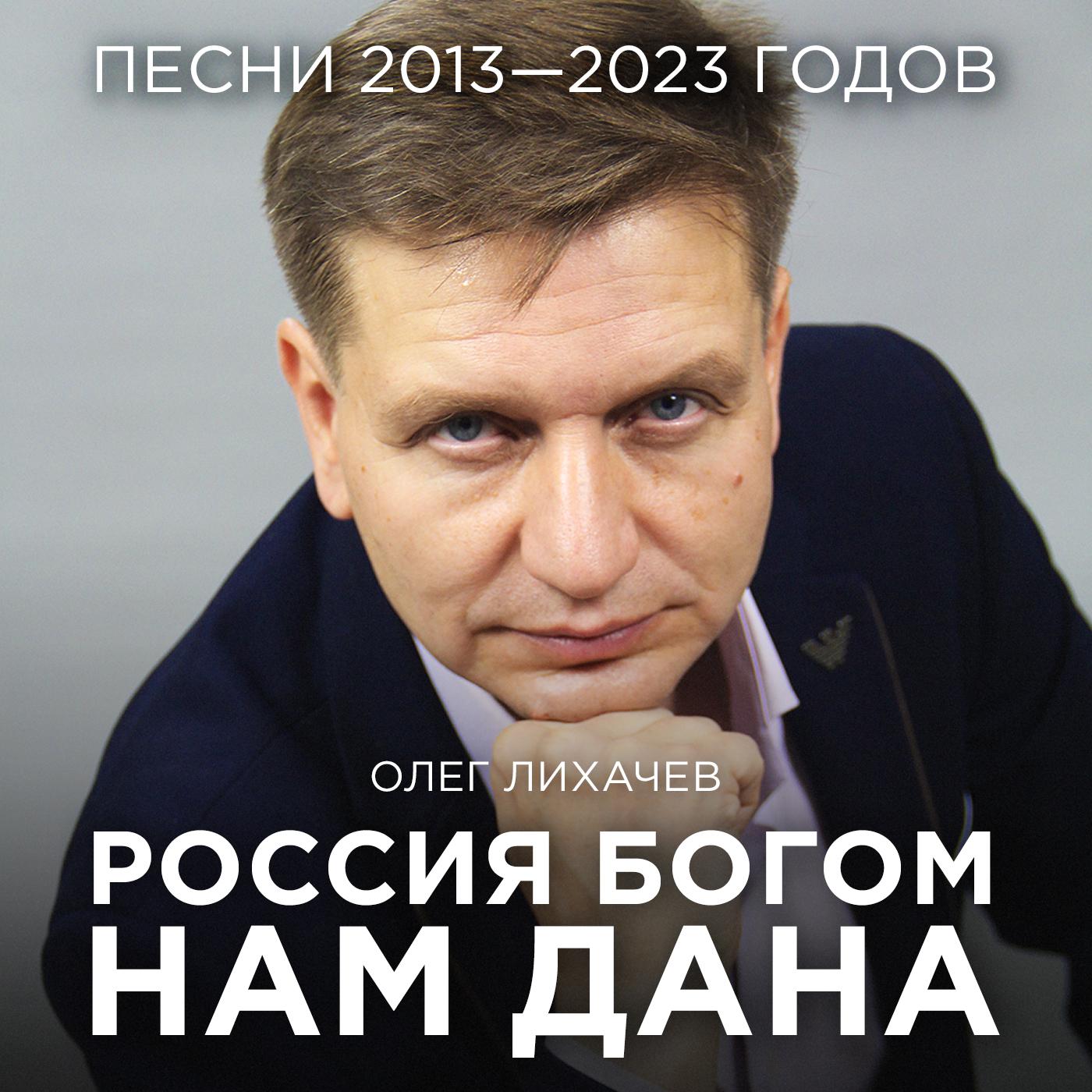 Постер альбома Россия Богом нам дана (Песни 2013—2023 годов)