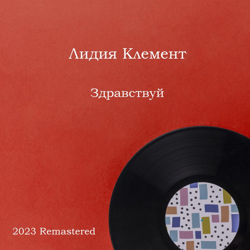 Постер альбома Здравствуй 2023 Remastered