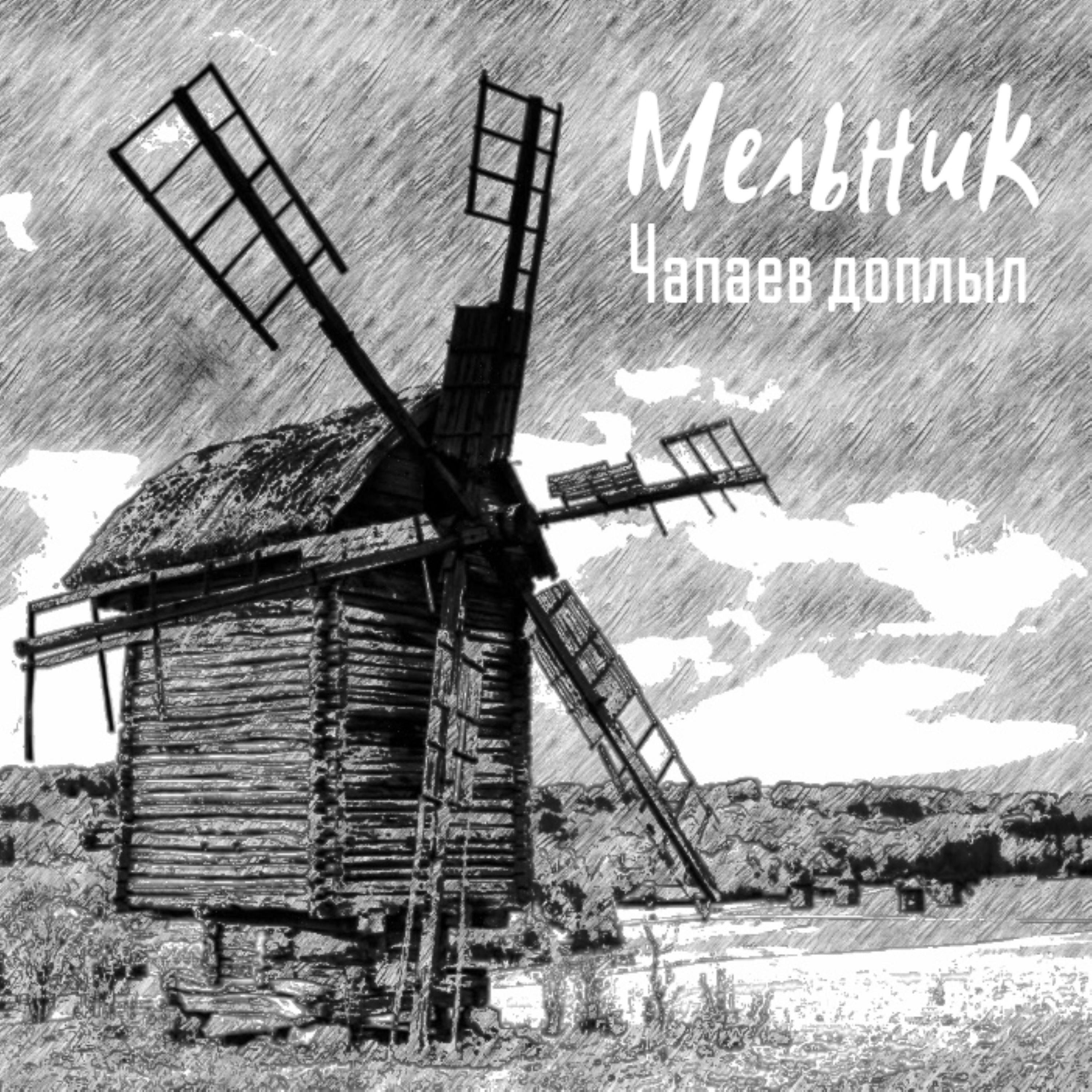 Постер альбома Мельник