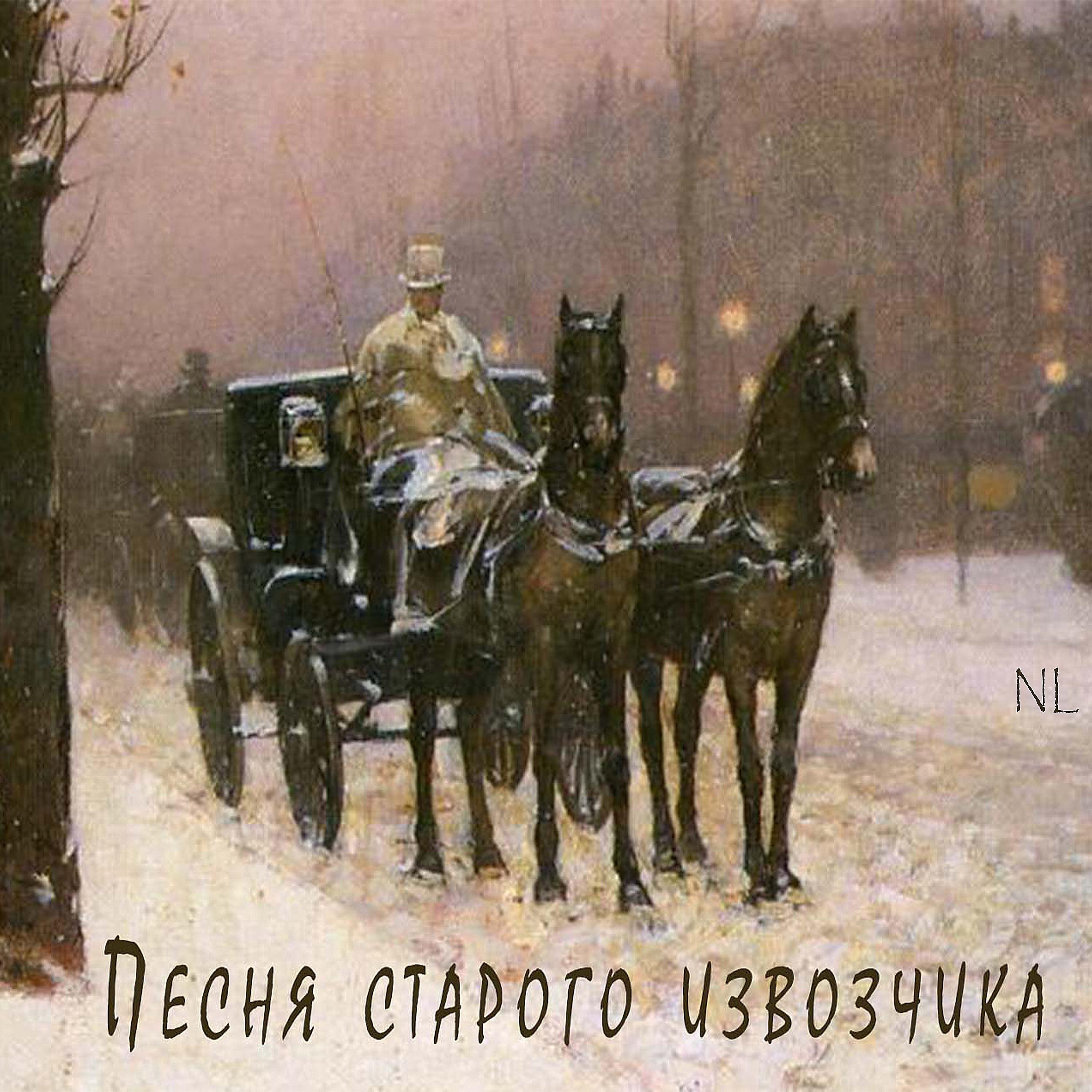 Велев ему выложить чемодан и отпустить извозчика. Песня старого извозчика. старый извозчик утесов. песня старого извозчика картинки.