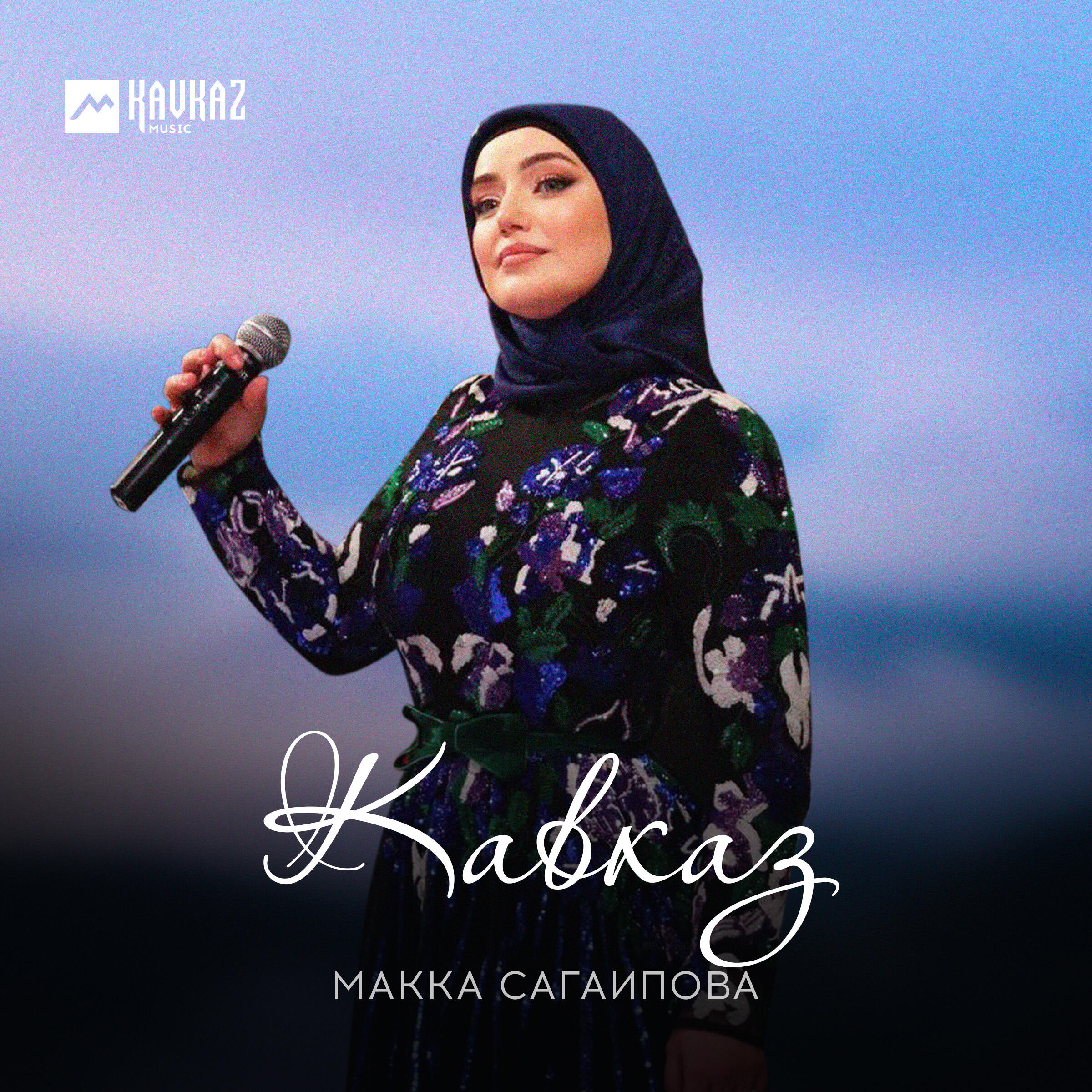 макка сагаипова я люблю слышишь. песня любить макка сагаипова. песня любить макка сагаипова. Makka sagaipova-макка сагаипова. макка сагаипова я люблю.