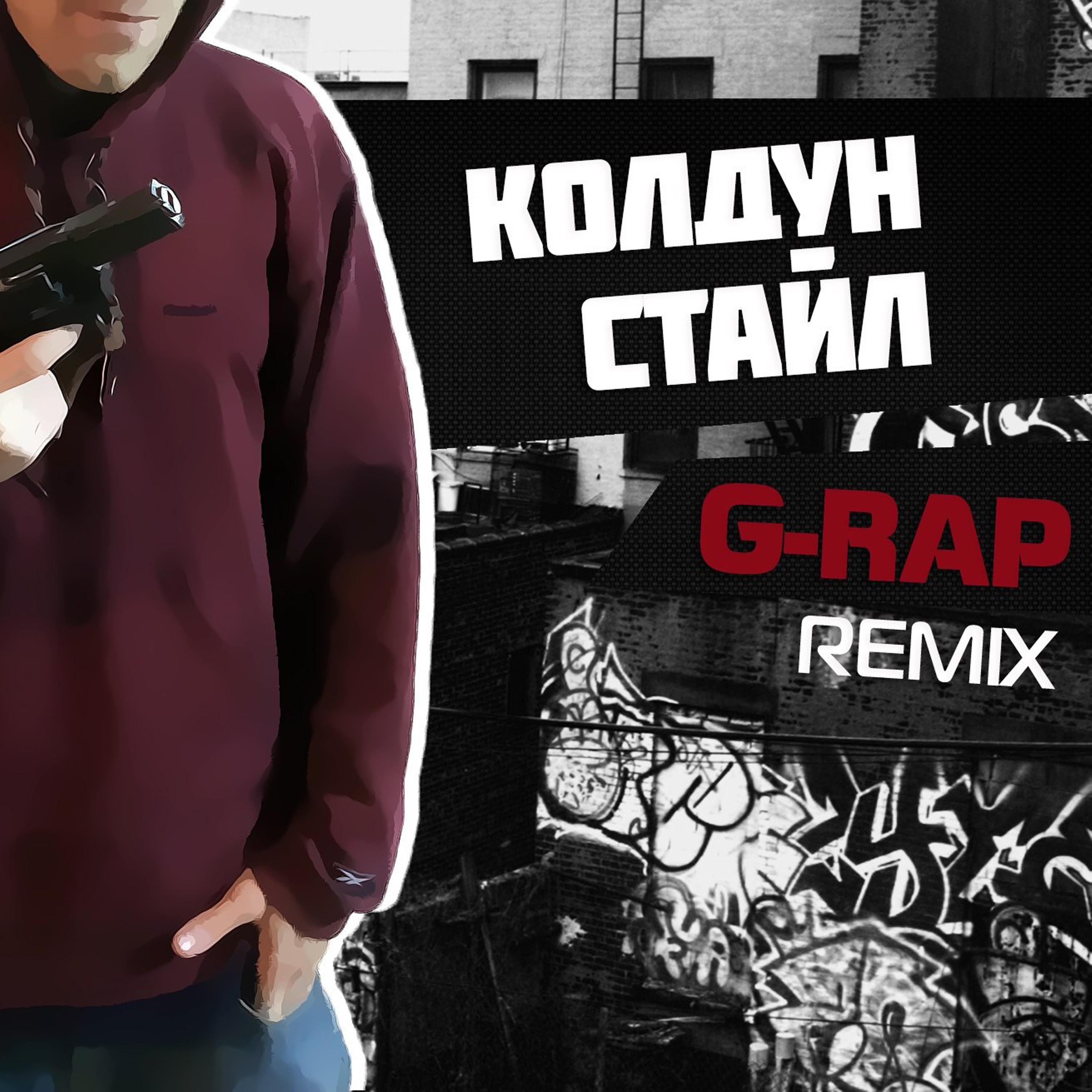 Постер альбома G-Rap (Remix)