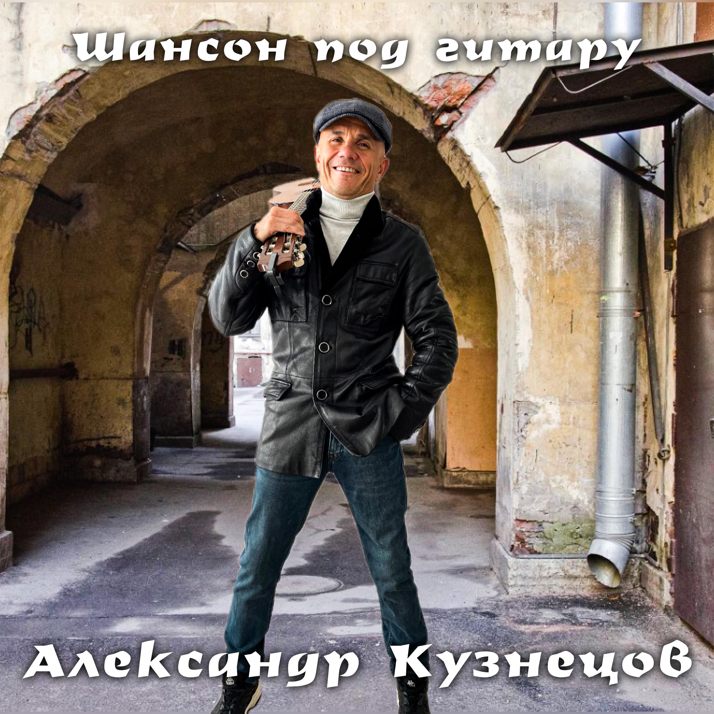 Альбом Шансон под гитару исполнителя Александр Кузнецов