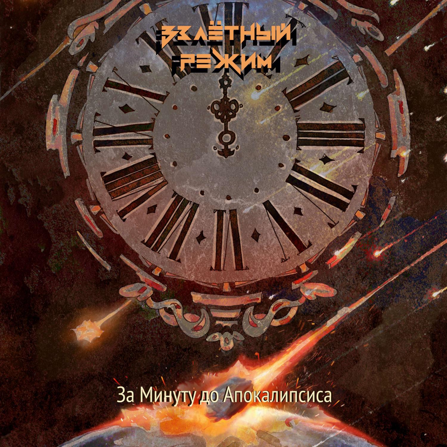 Постер альбома За Минуту до Апокалипсиса