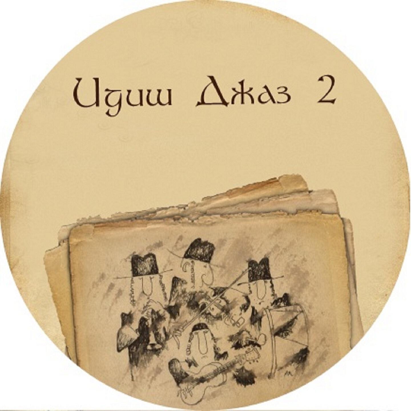 Андрей Макаревич - Avinu Malkeinu