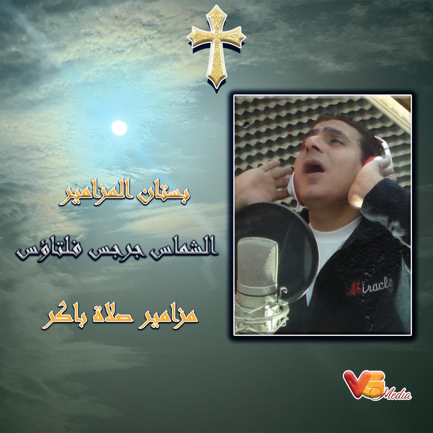 Постер альбома مزامير صلاة باكر