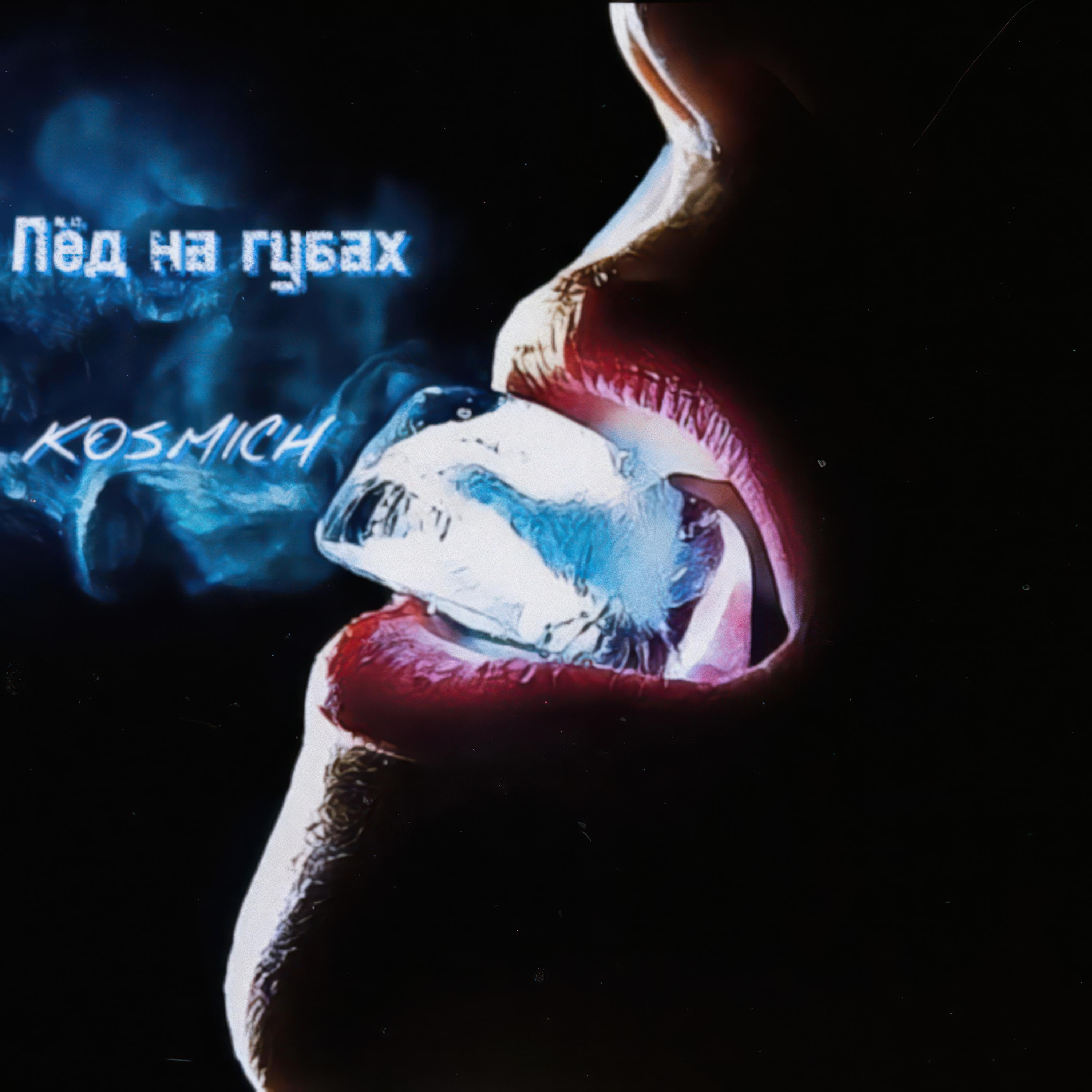 Постер альбома Лед на губах