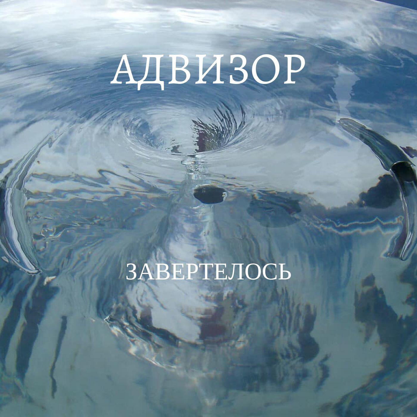 Постер альбома Завертелось (feat. Игорь Вахтеров)
