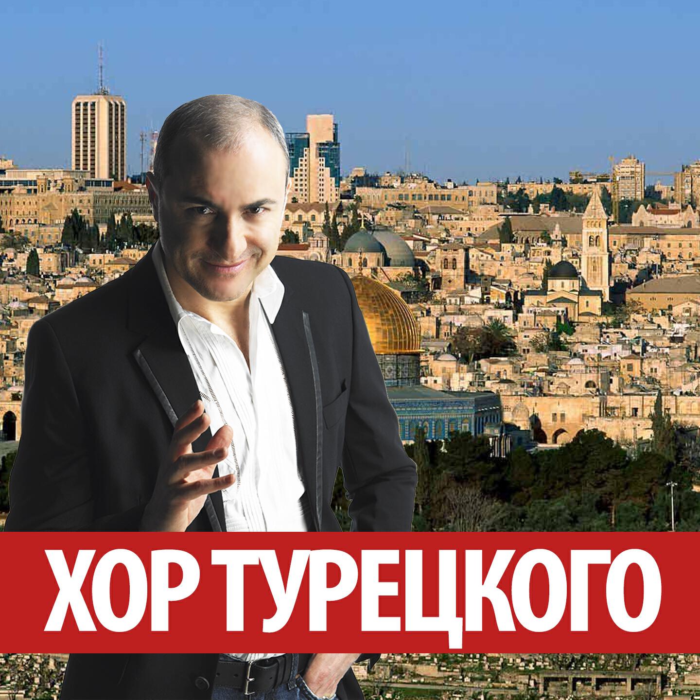 Михаил Борисович - L'chaim