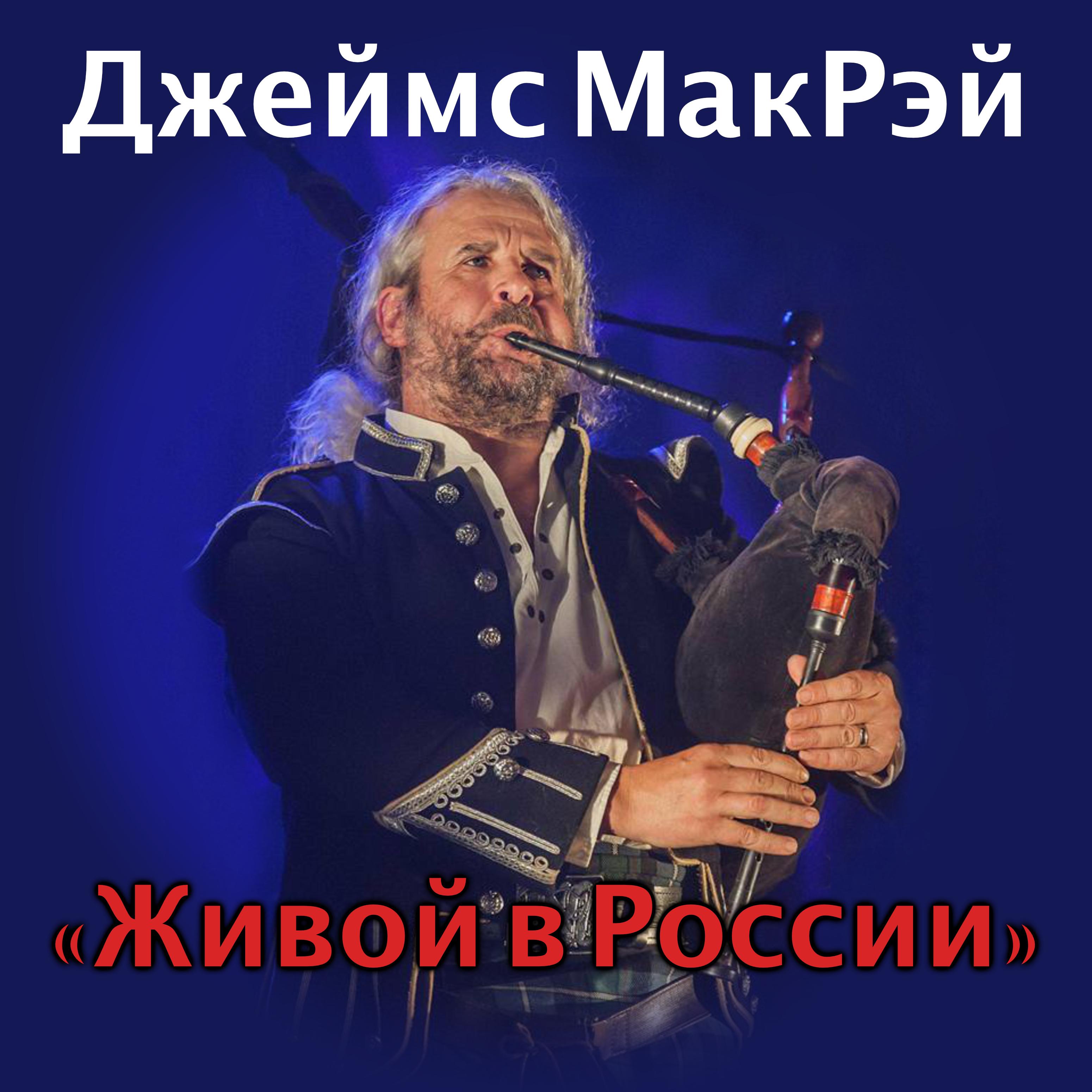 Постер альбома Живой в России