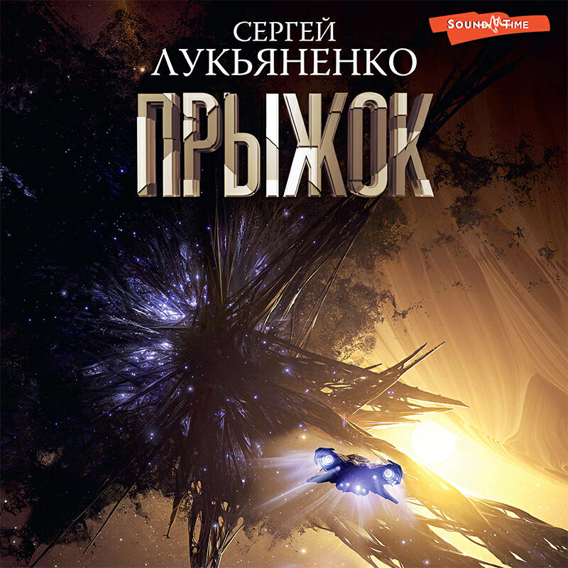 Аудиокнига Прыжок, Сергей Лукьяненко - слушать онлайн, бесплатно на ...