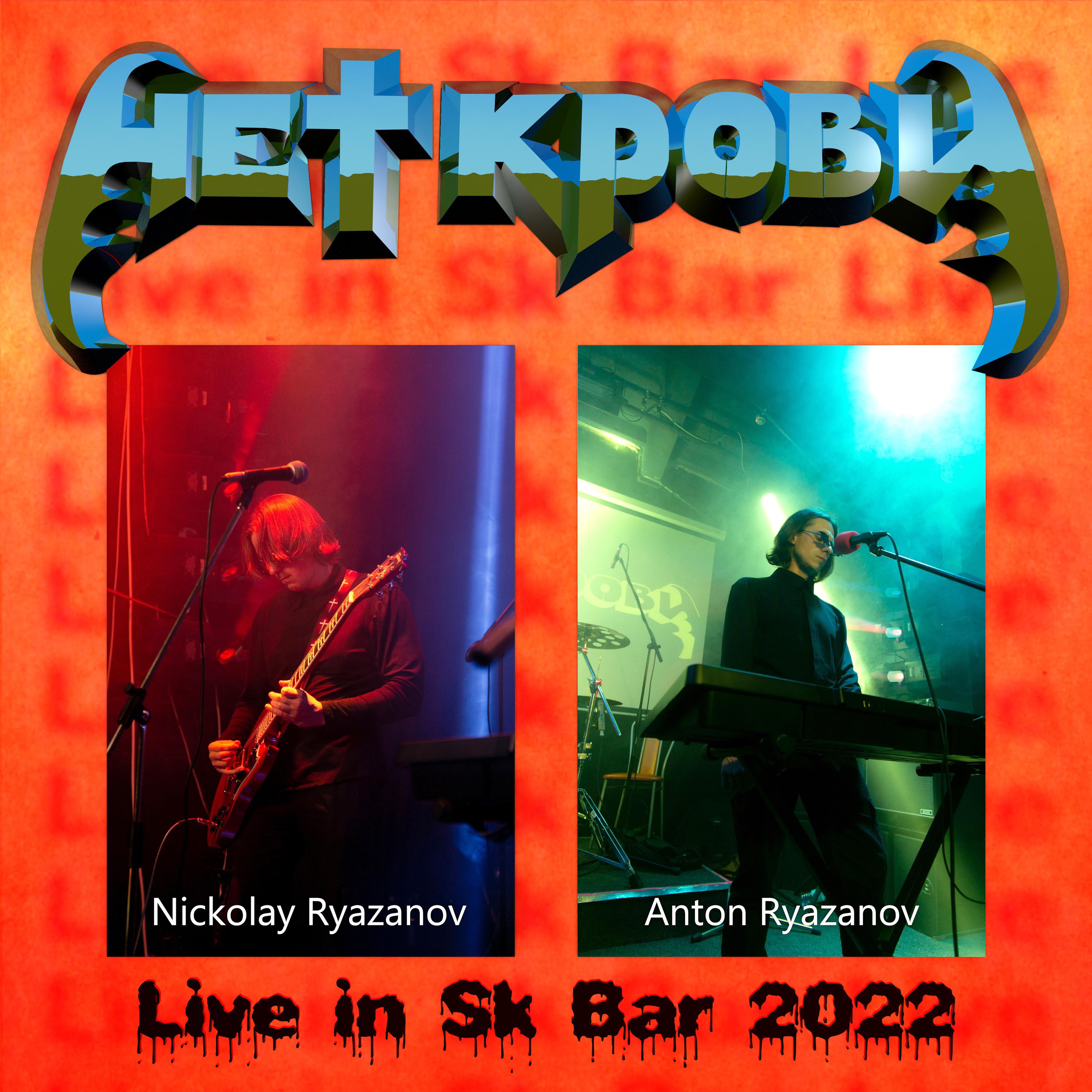 Постер альбома Live in SK Bar 2022
