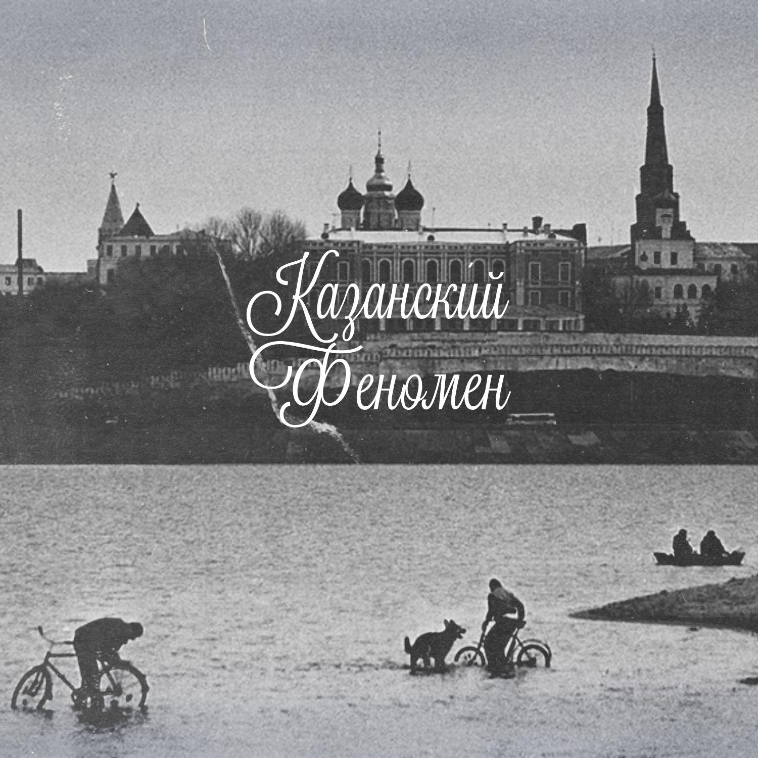 Постер альбома Казанский феномен