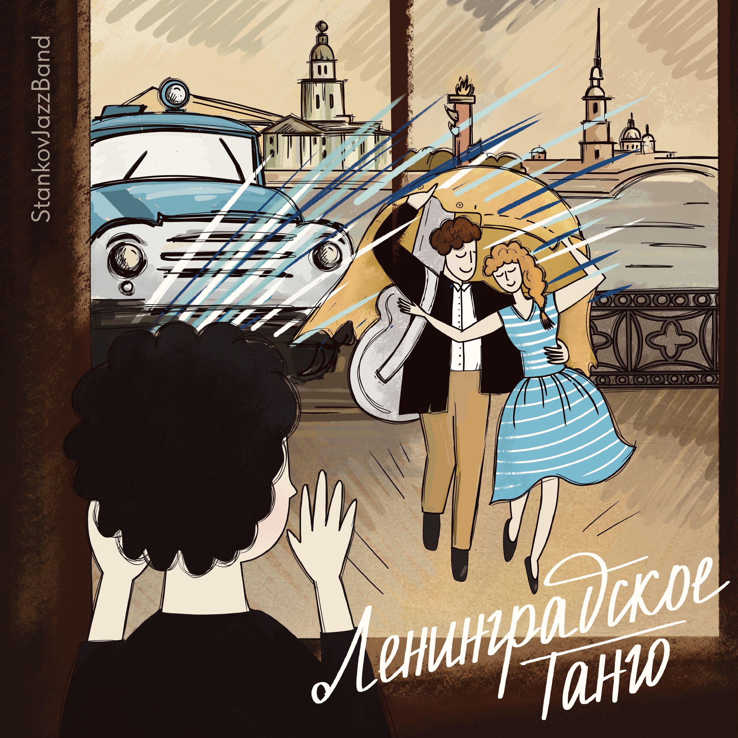 Постер альбома Ленинградское танго