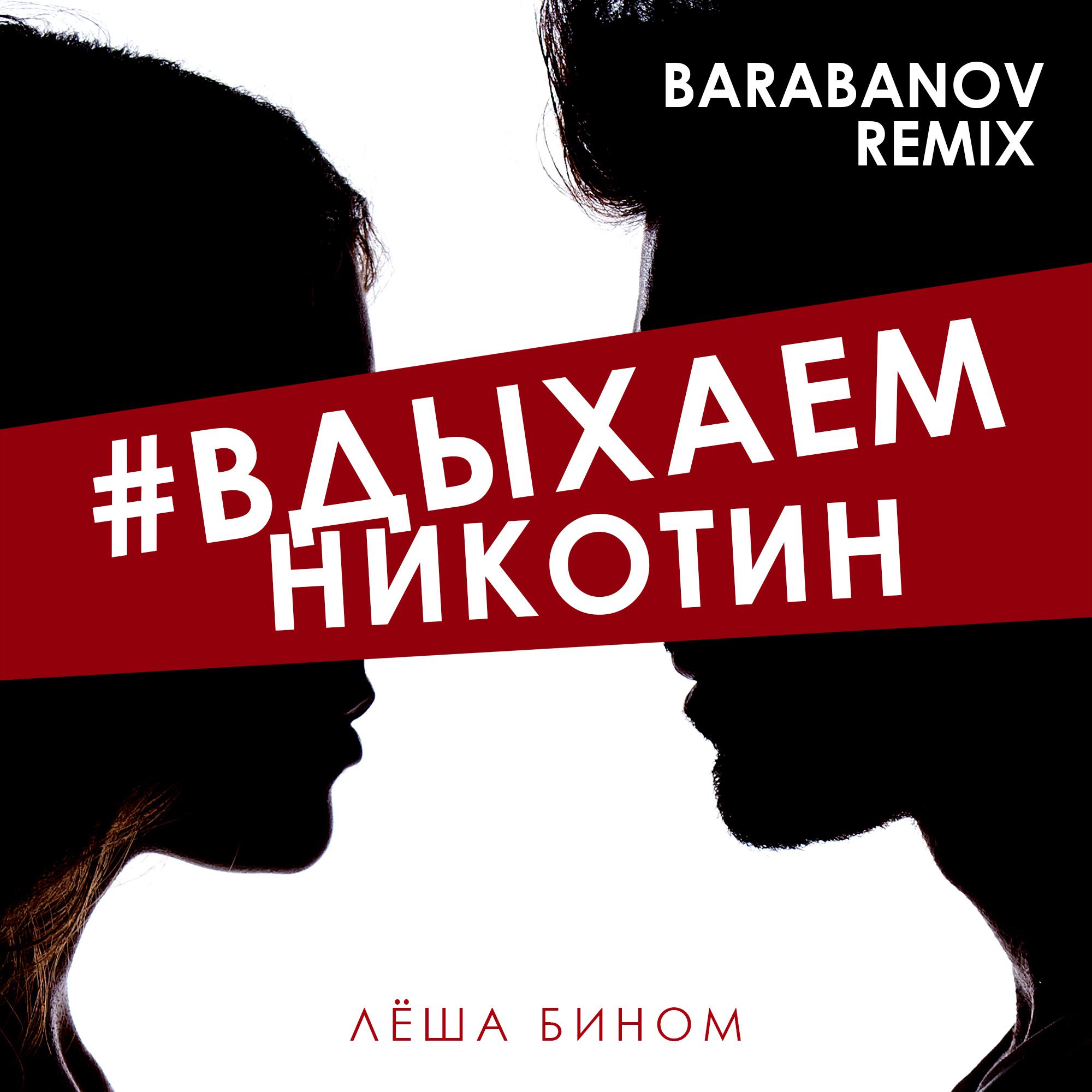 Постер альбома #Вдыхаемникотин (Barabanov Remix)