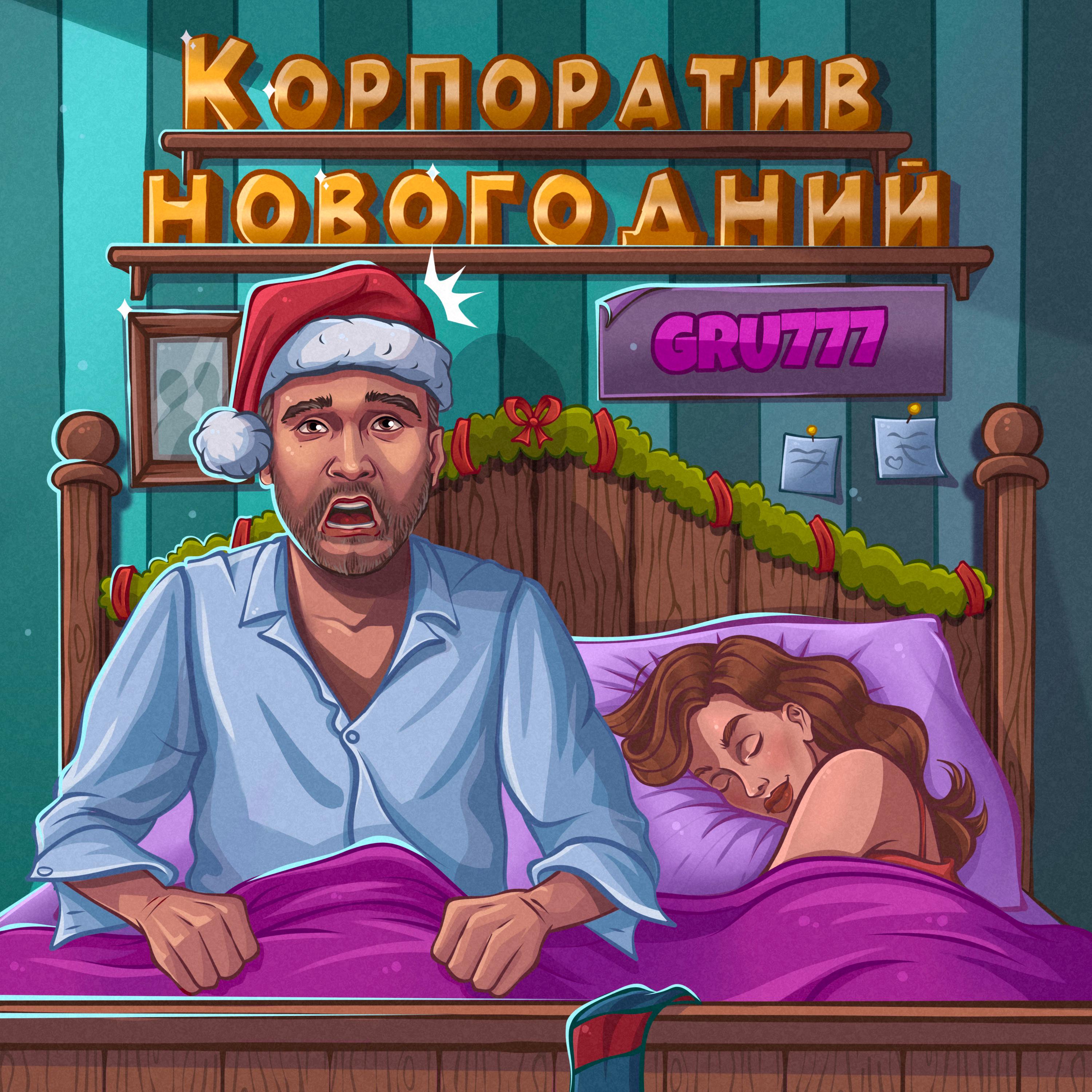 Постер альбома Корпоратив новогодний