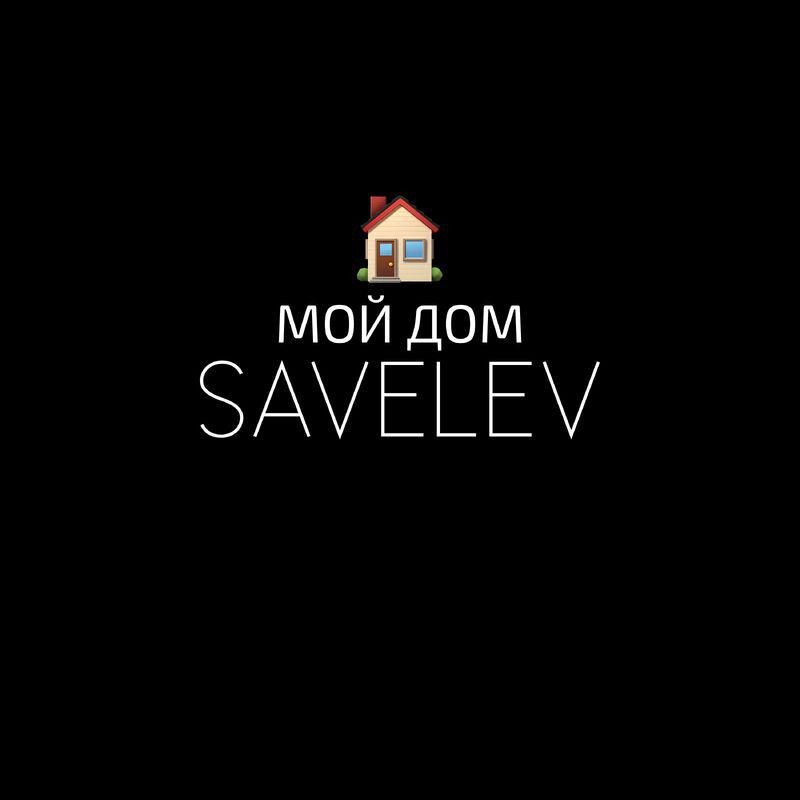 Постер альбома МОЙ ДОМ prod. SAVELEV, Jetty Gas