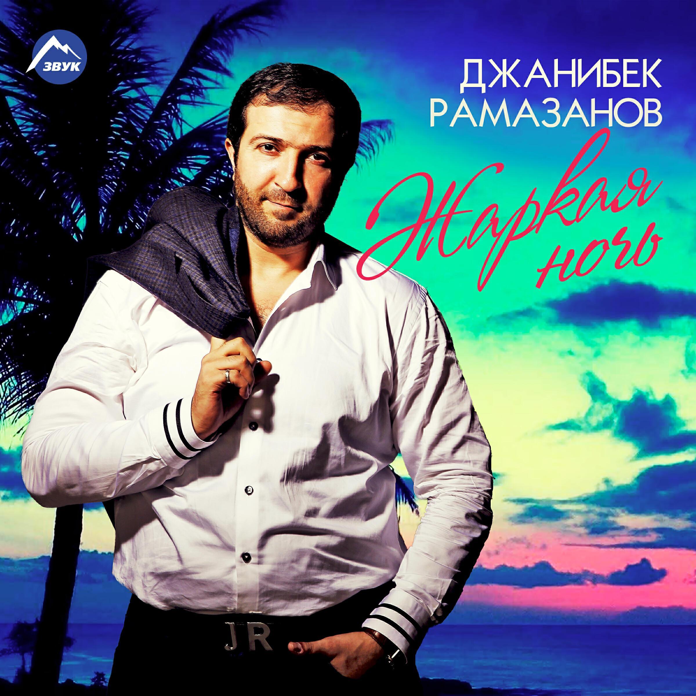 Джанибек Рамазанов все песни в mp3