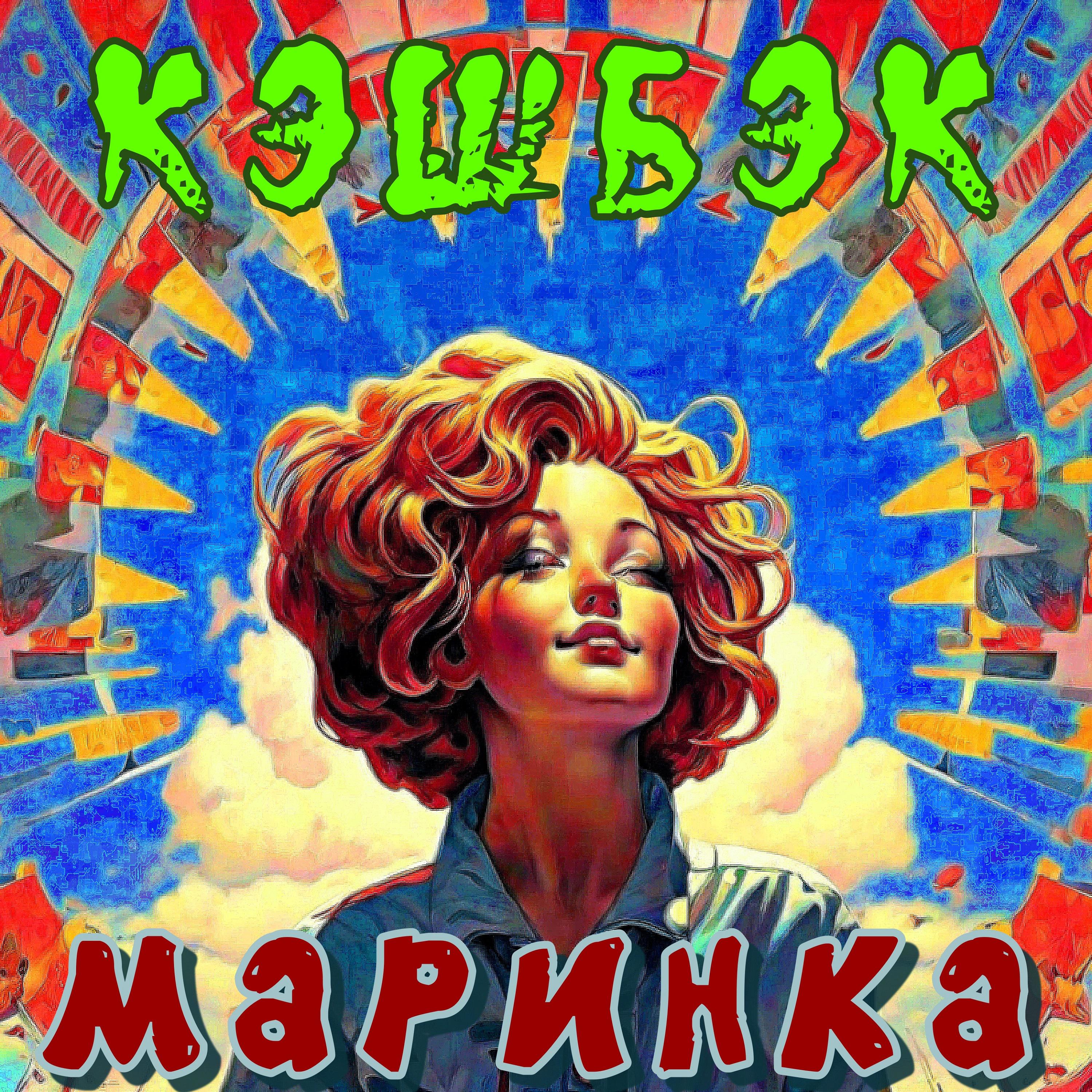 Постер альбома Маринка